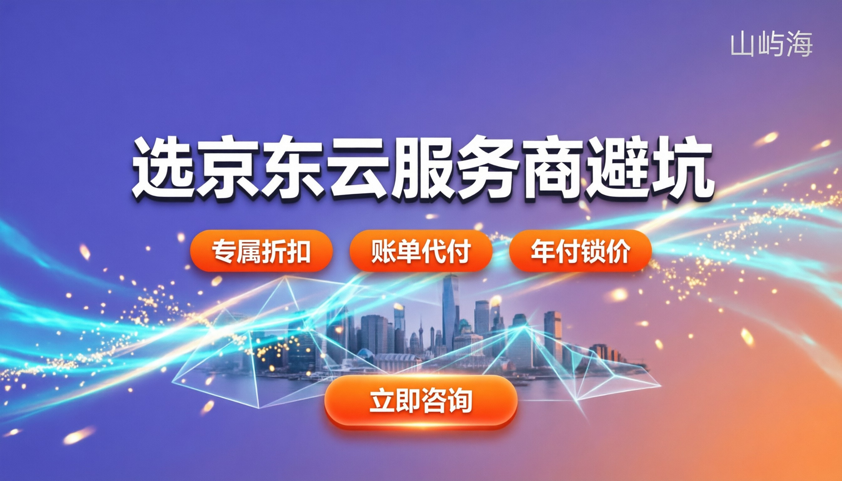 京东云服务器服务商：怎么选才不踩坑