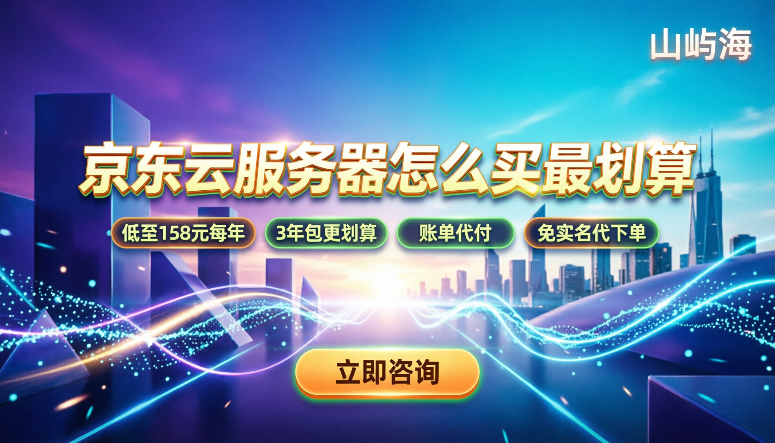 京东云轻量级云服务器：怎么买最划算/最新报价