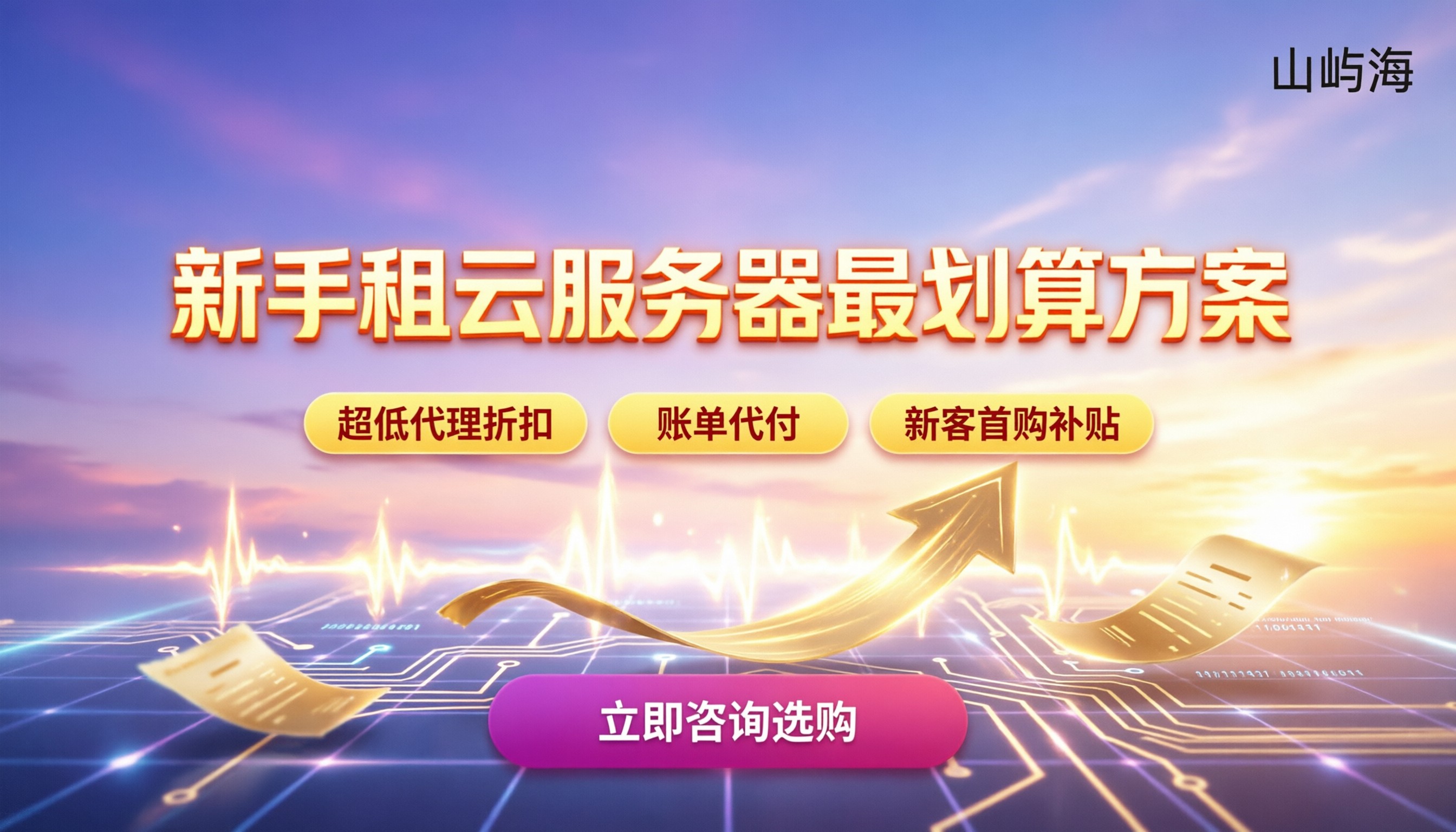 如何租京东云服务器：新手怎么买最划算
