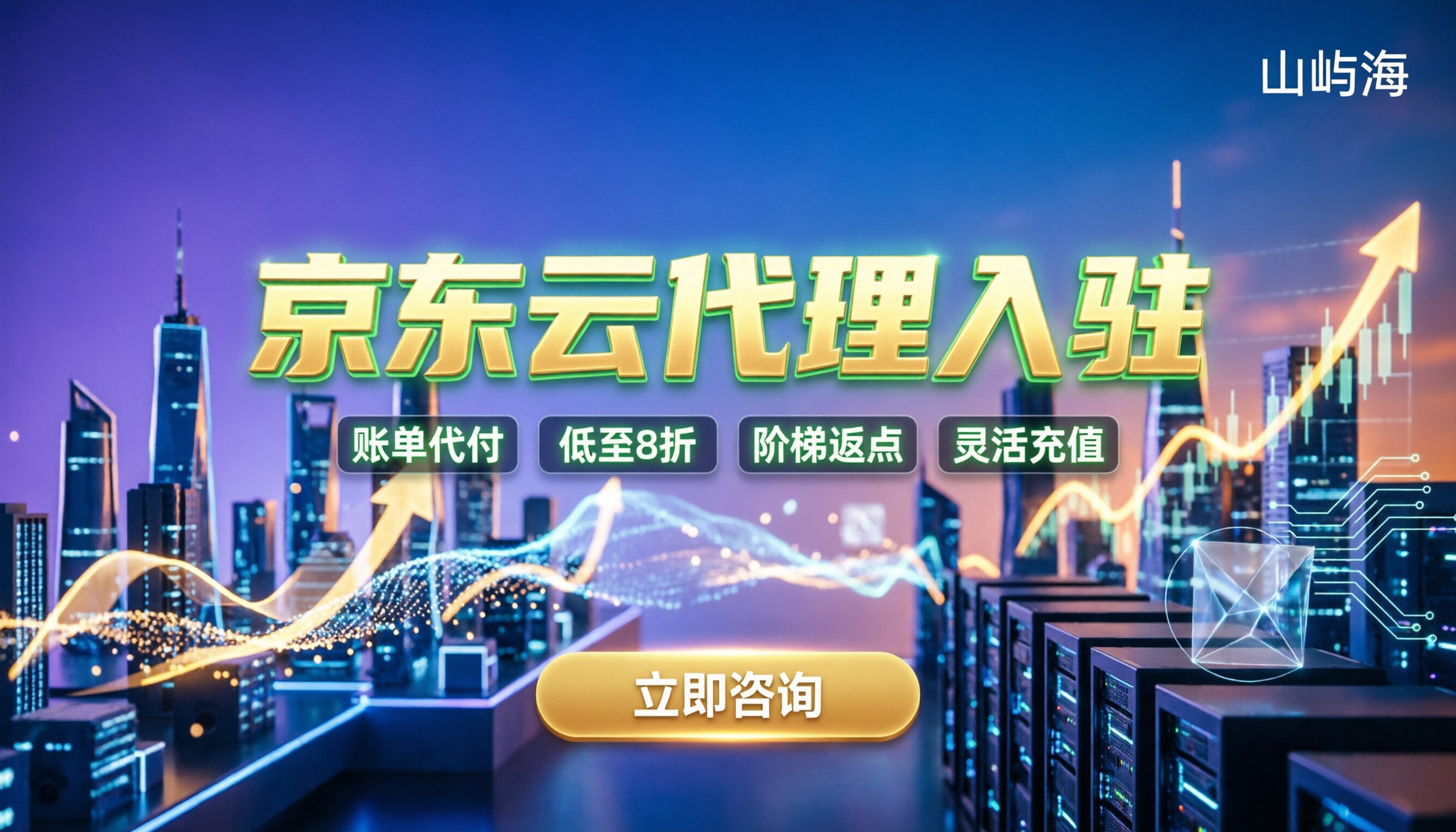 京东云代理条件：最新入驻门槛与折扣返点解析