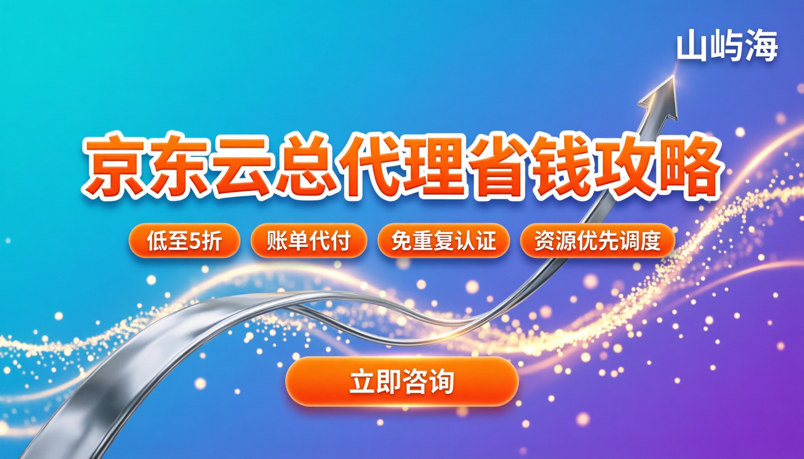 京东云总代理怎么选：个人企业买服务器怎么省钱