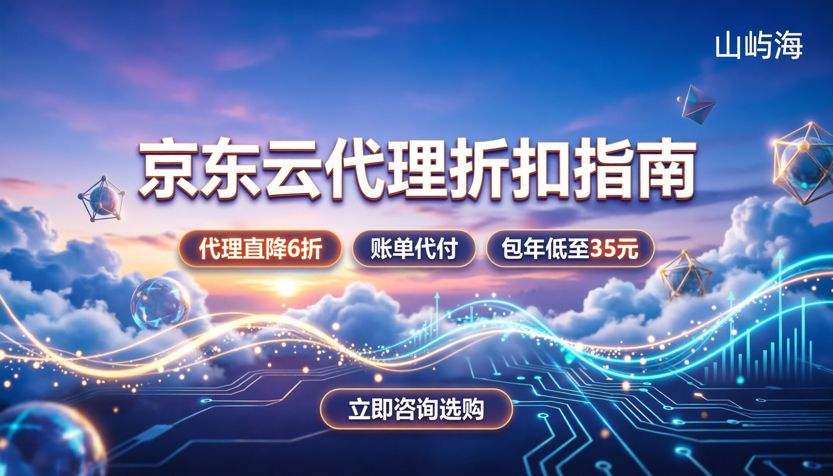 京东云合作伙伴怎么选：代理折扣与避坑指南