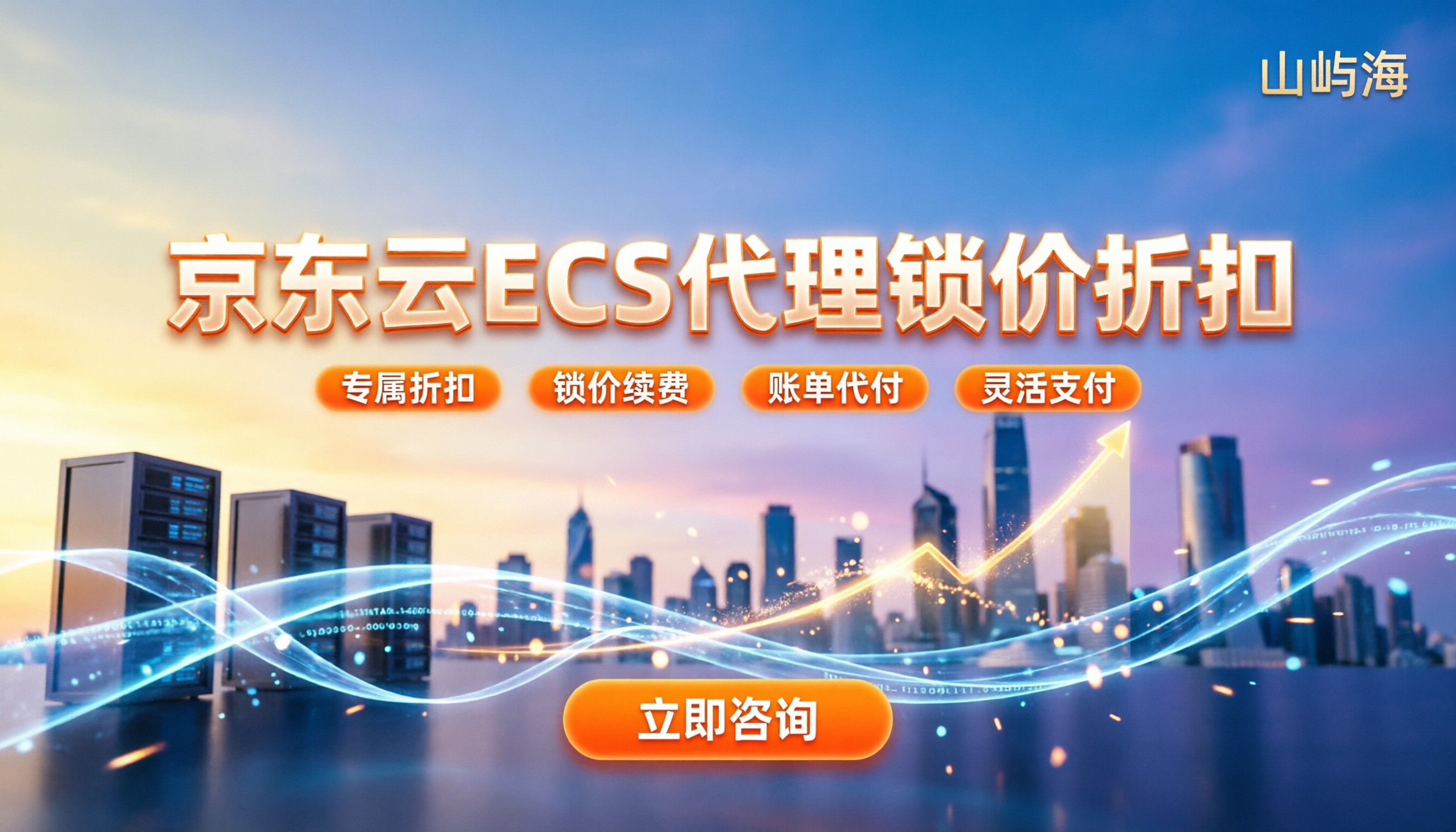 京东云ECS代理价格：个人与企业怎么选最划算