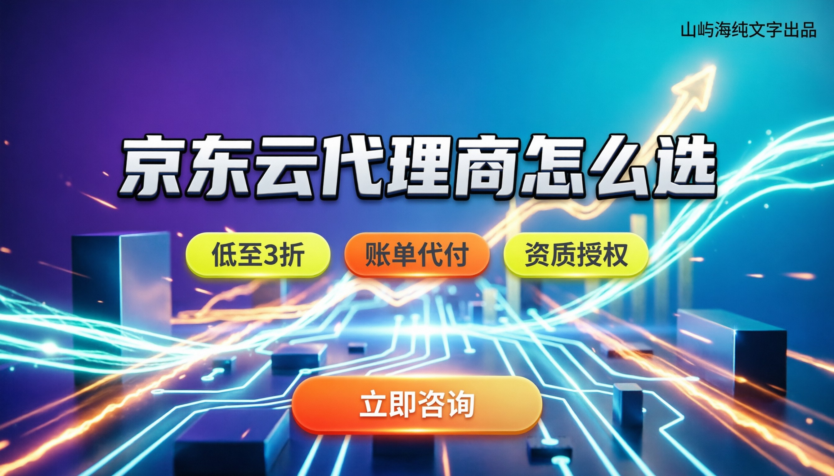 京东云代理商怎么选：最新折扣在哪买最划算？