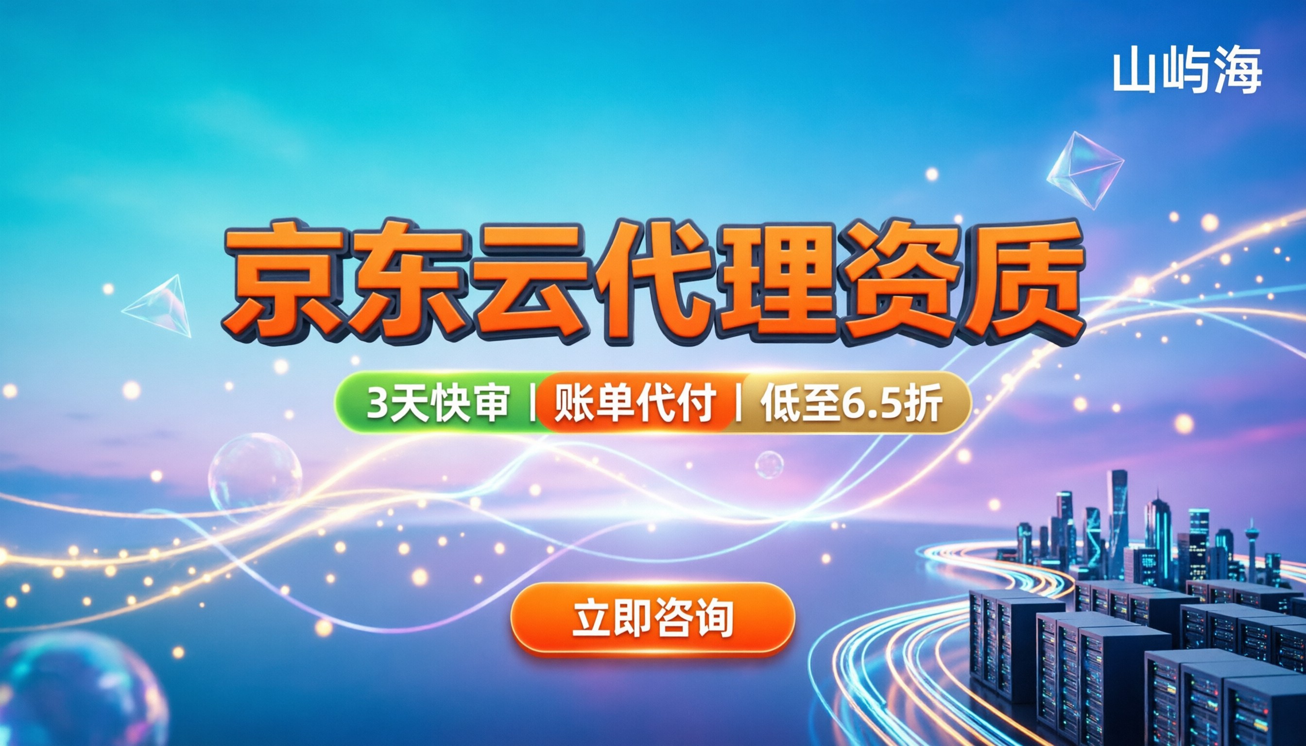 京东云代理资质怎么审：最新标准/价格区间/避坑指南