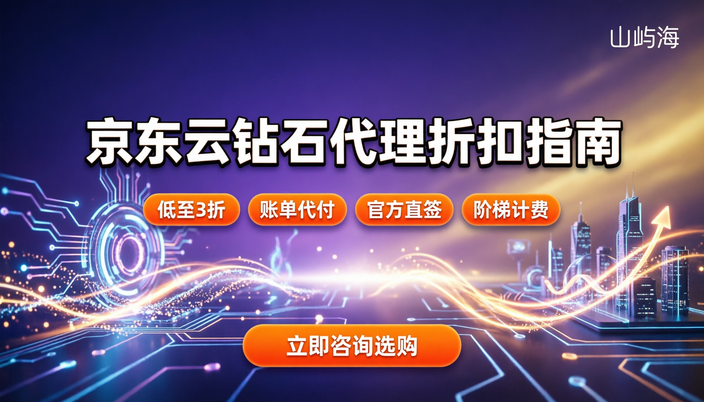 京东云钻石代理怎么选：哪里买折扣最划算