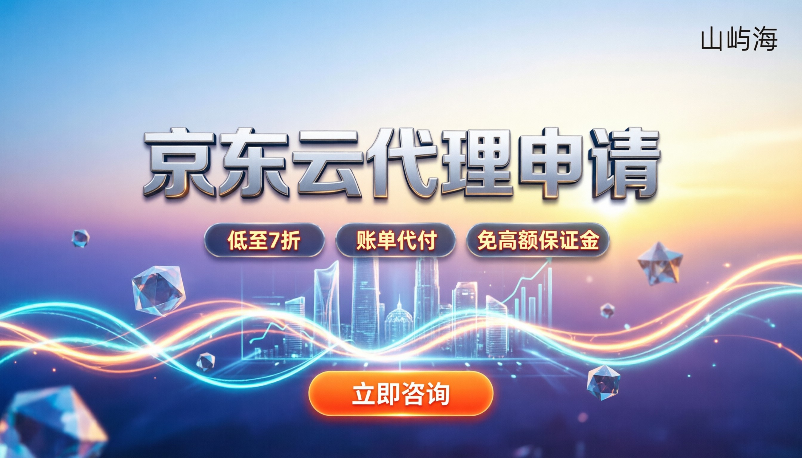 京东云怎么申请代理：新手流程与折扣门槛
