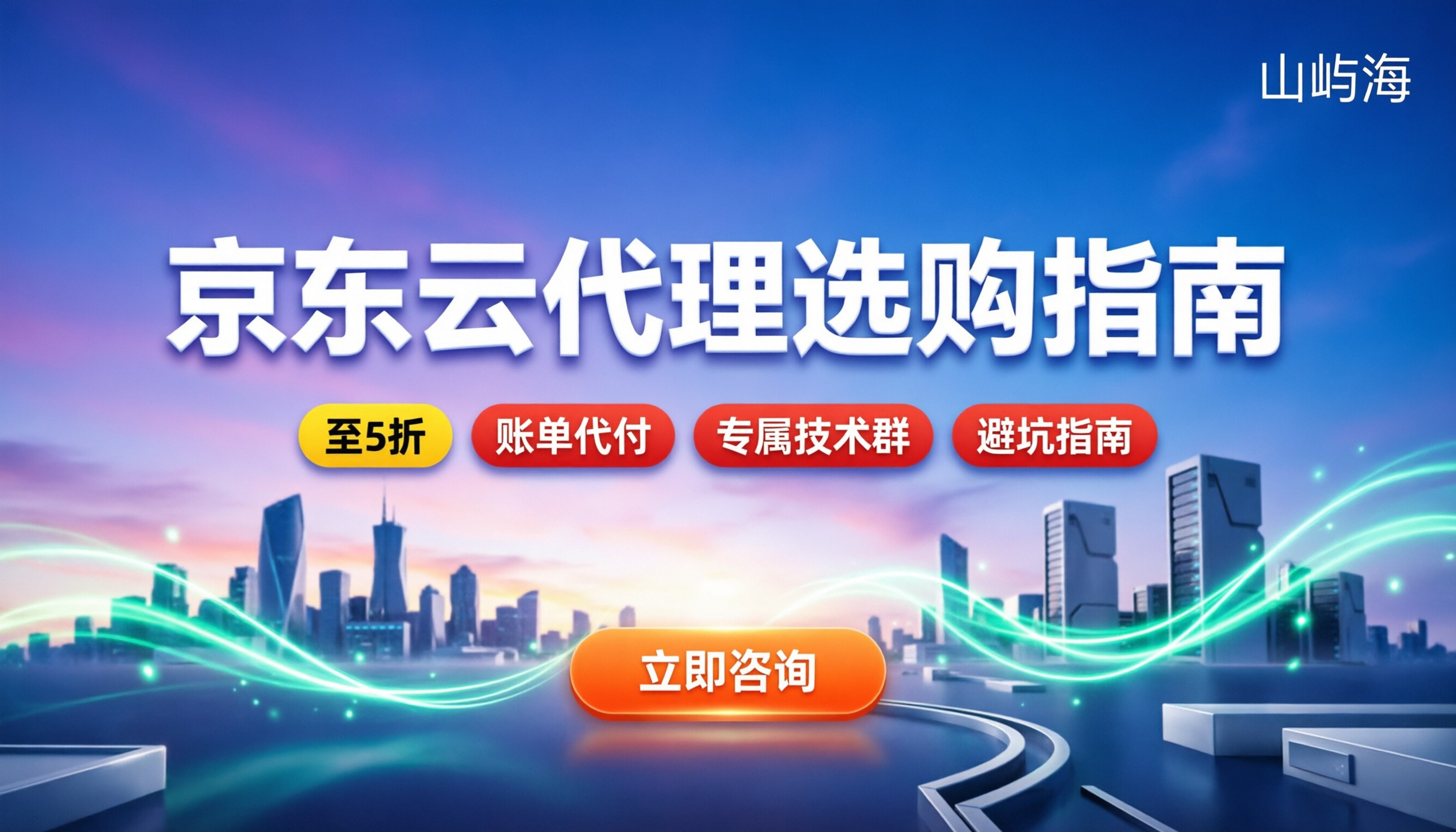 京东云代理和官网哪个好？价格、售后与避坑对比