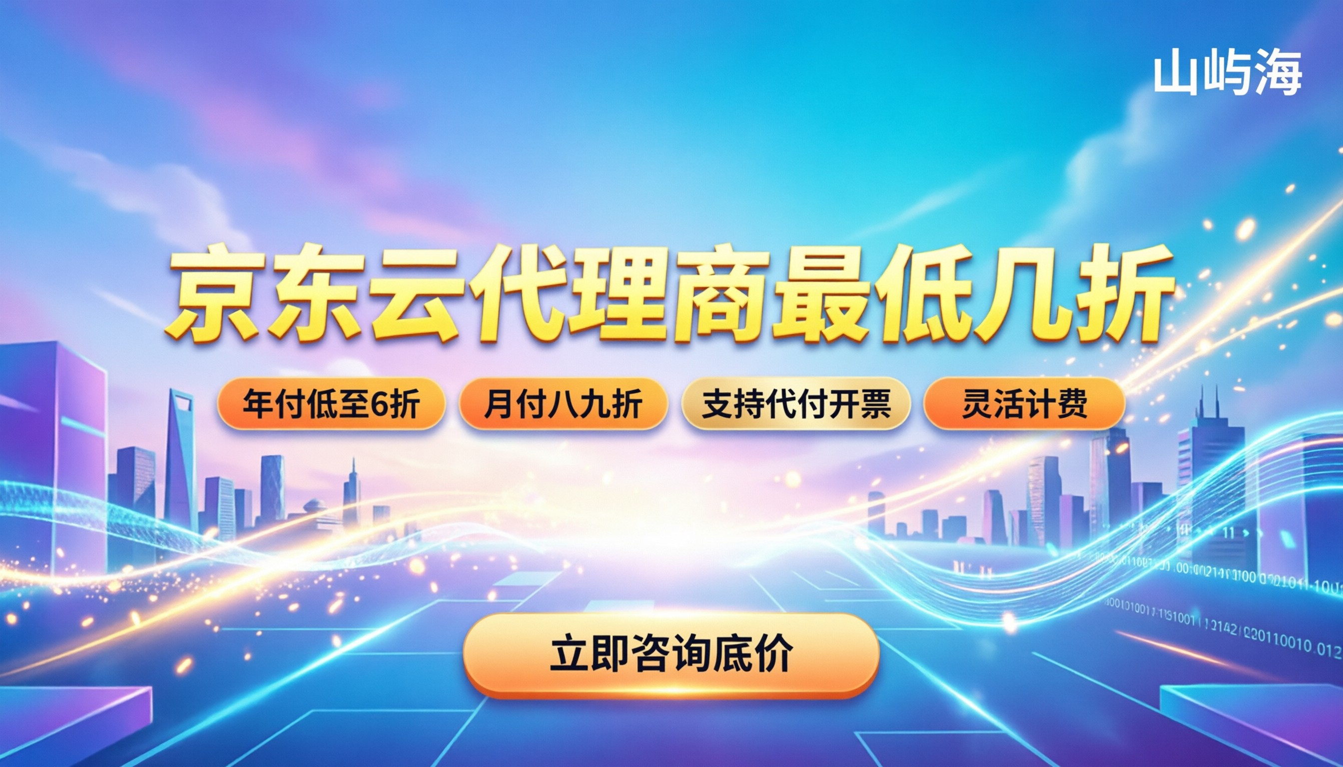 京东云代理商最低几折：年付月付怎么选最划算