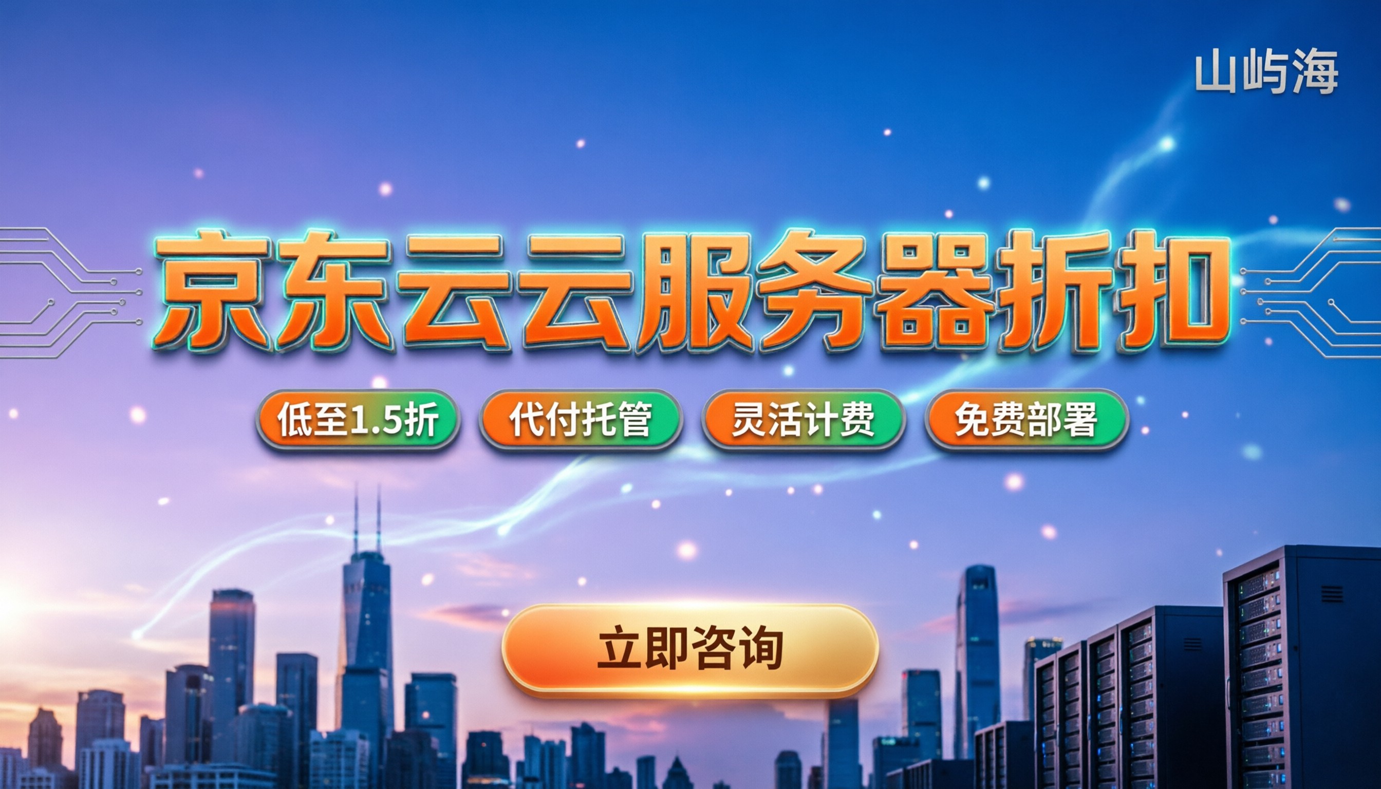 京东云云服务器折扣：今年怎么买最划算？