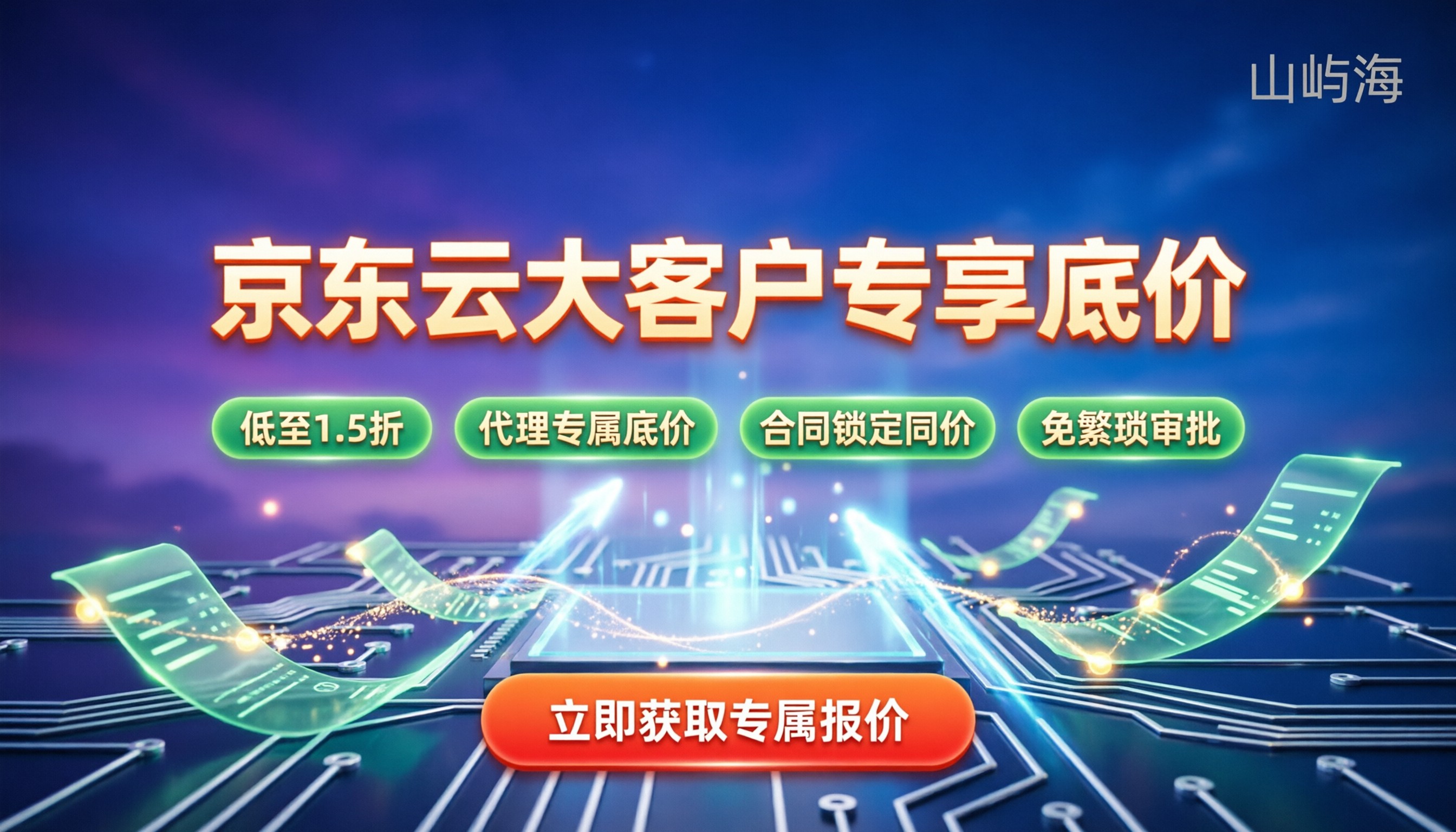 京东云大客户怎么申请折扣：代理渠道能省多少？