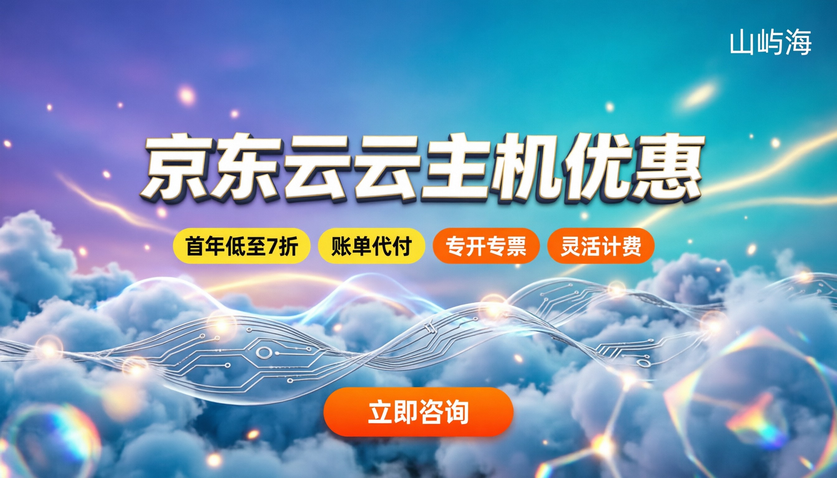 京东云云主机优惠怎么买最省：代理折扣与避坑指南
