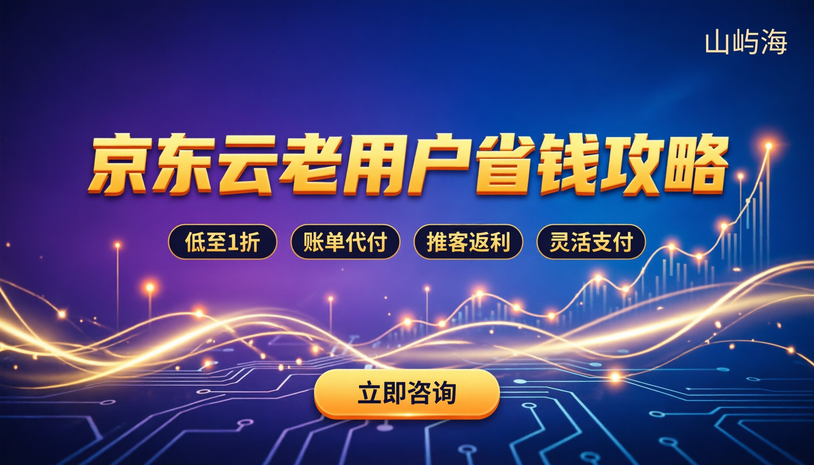 京东云老用户怎么拿优惠：最新活动与省钱门道
