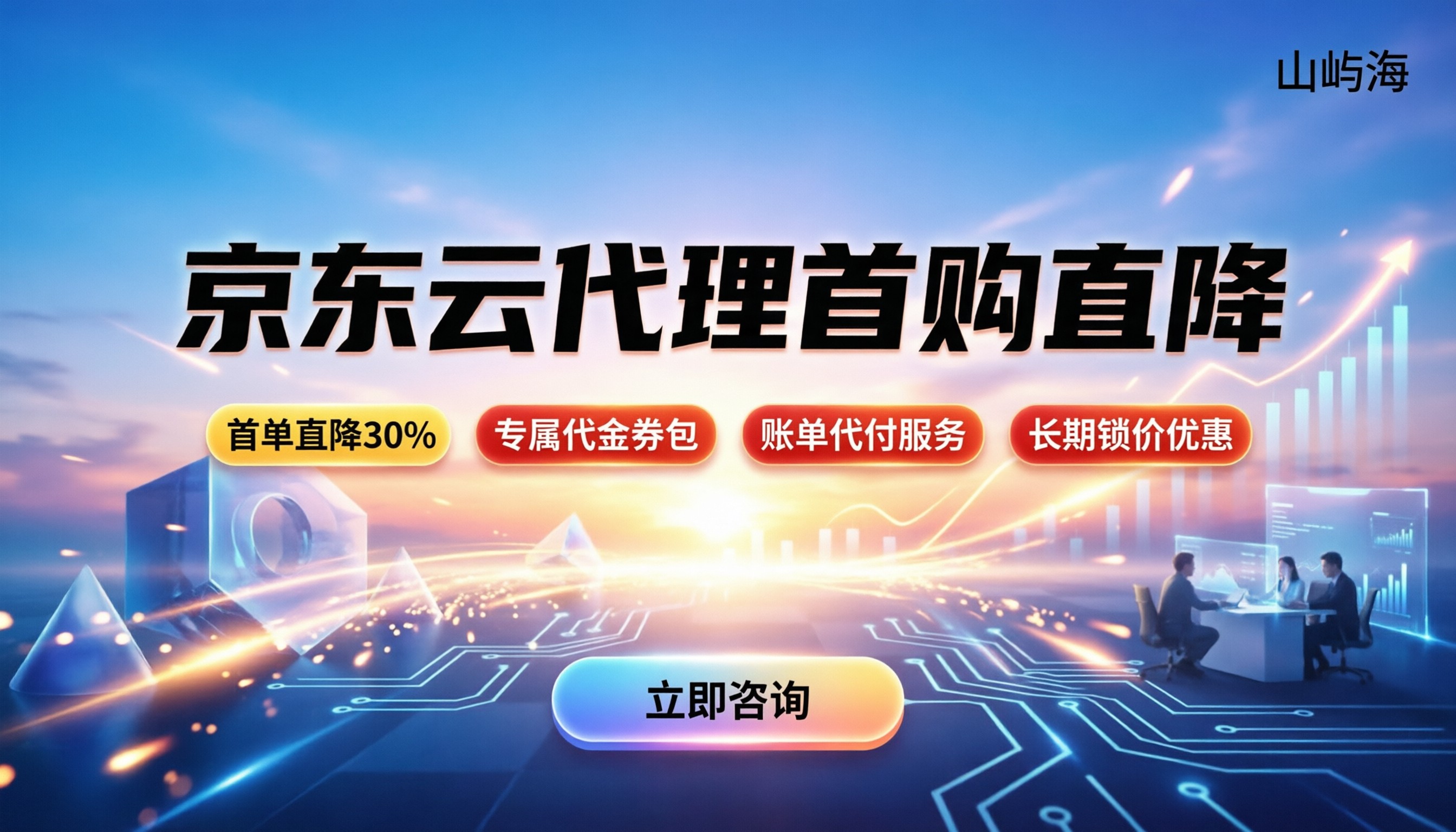 京东云代理新用户优惠：怎么买最划算