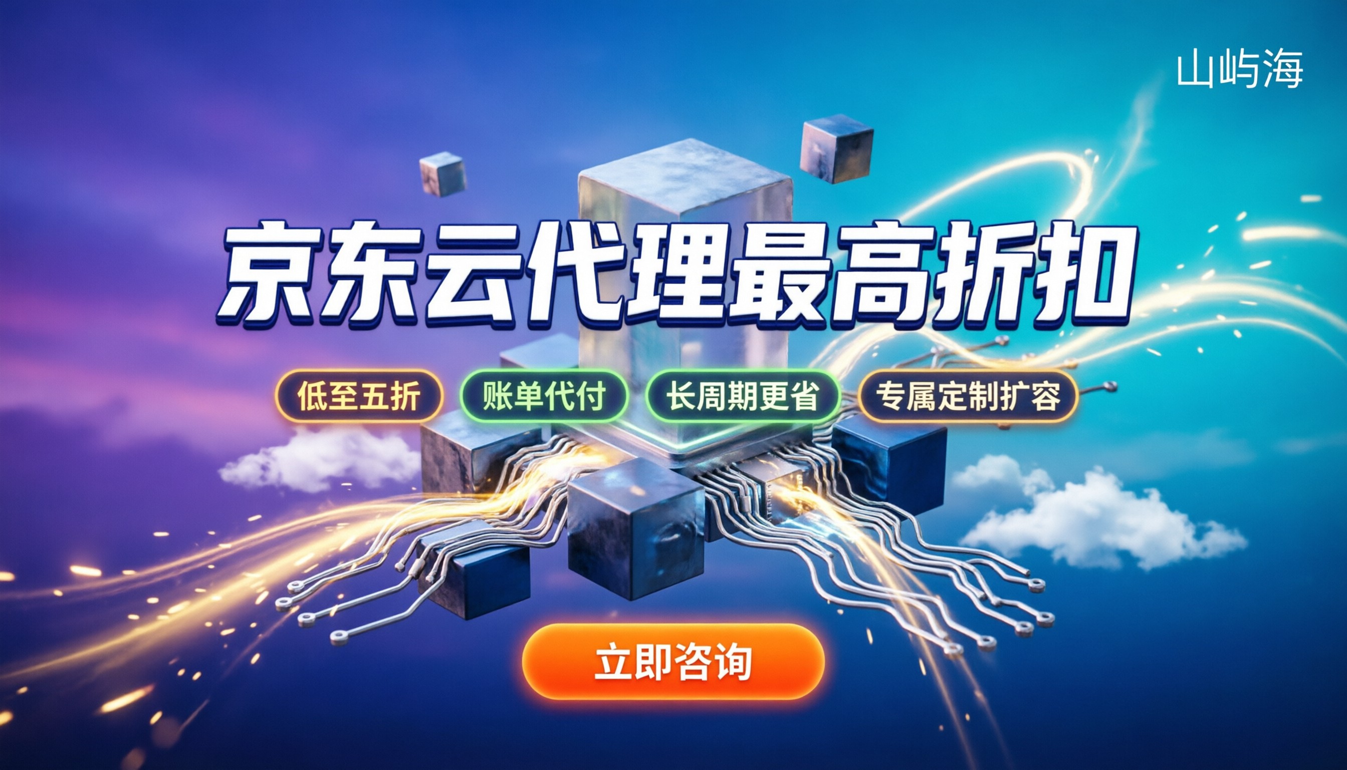 京东云代理最高折扣：怎么买最省钱？