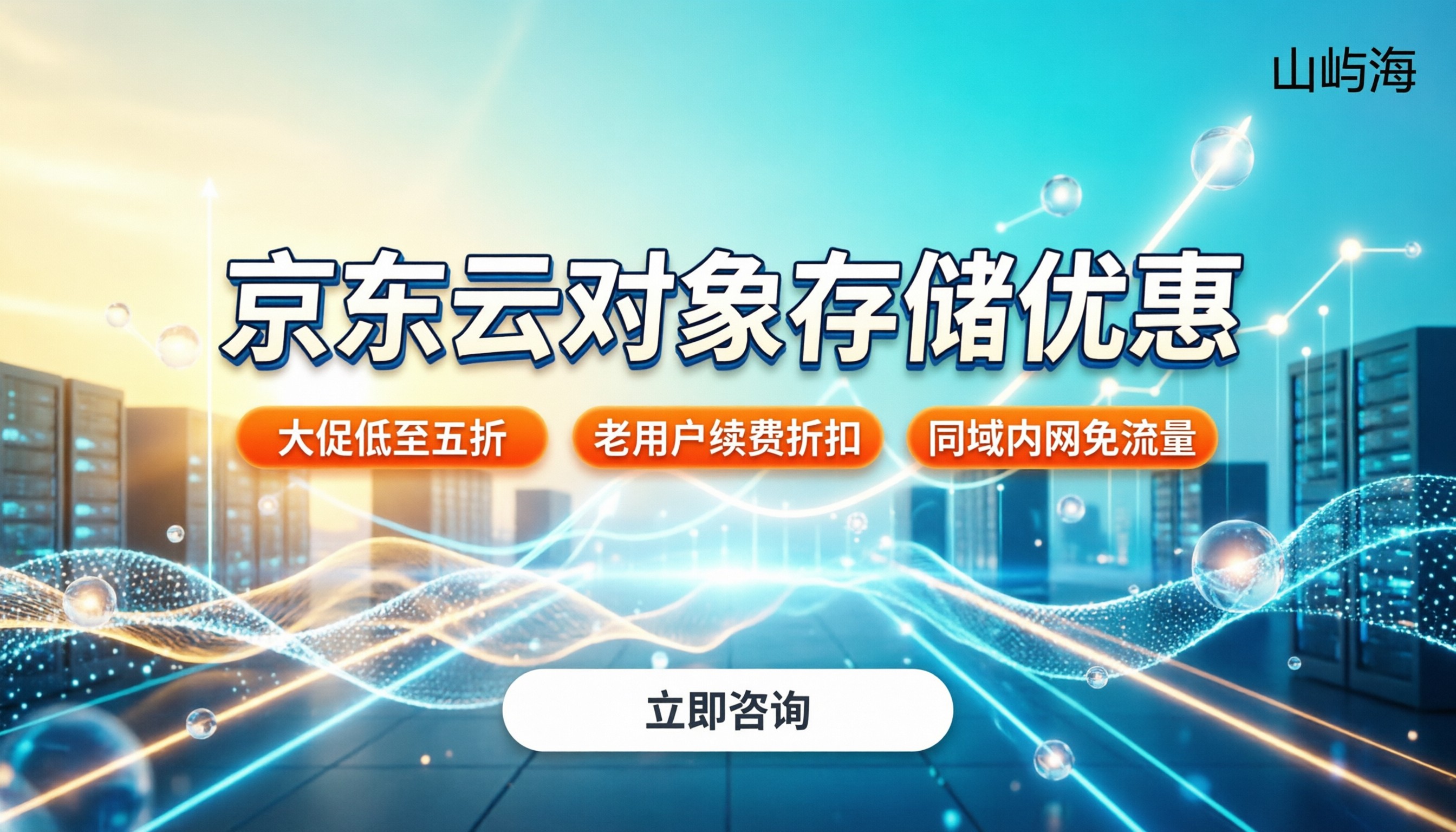 京东云对象存储优惠：在哪买最划算？