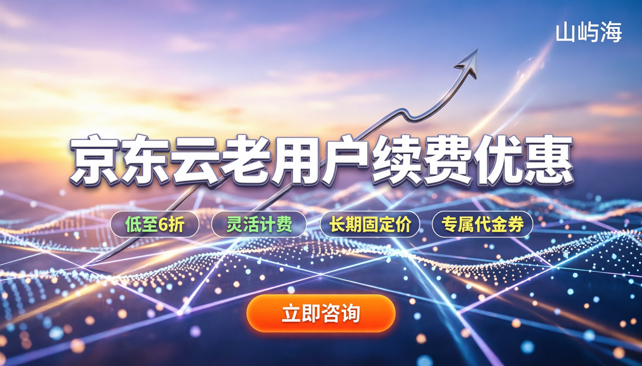 京东云代理老用户优惠：怎么续费最省钱