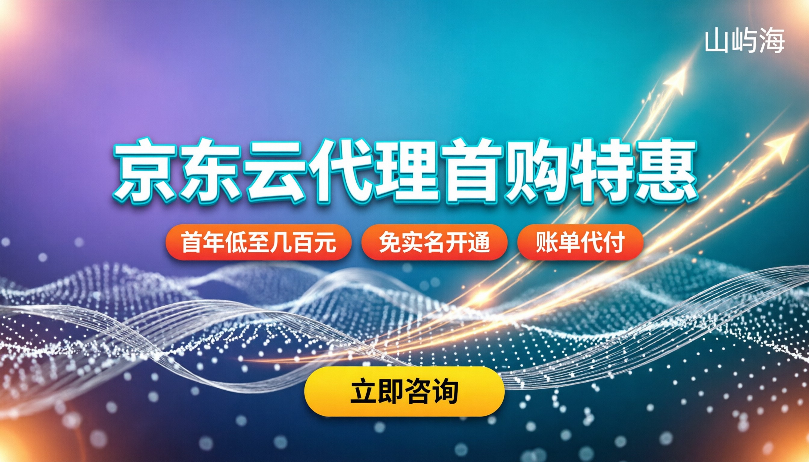 京东云代理商最新优惠:新用户买服务器怎么省钱