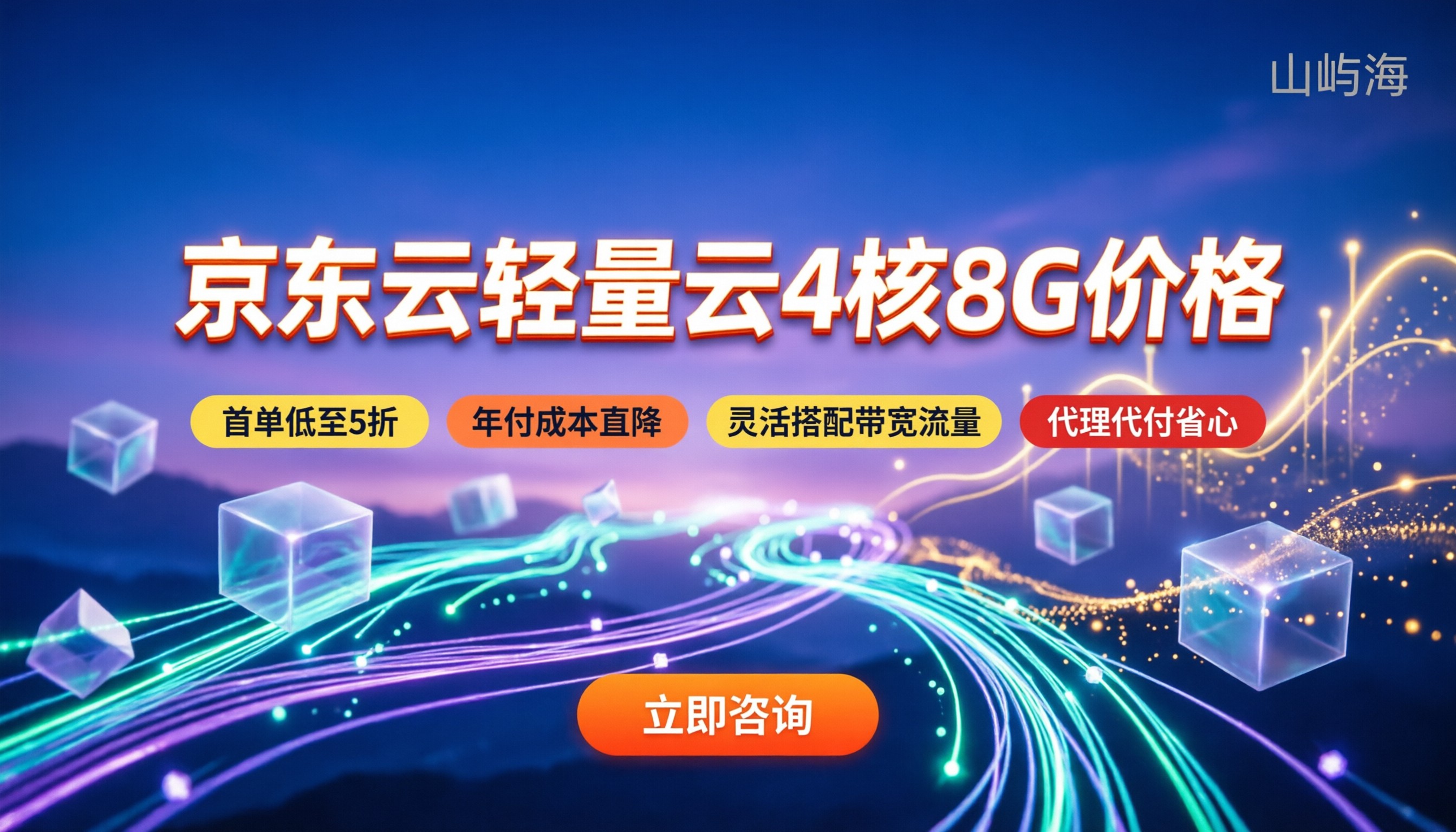 京东云轻量云4核8G价格:今年买怎么最划算?