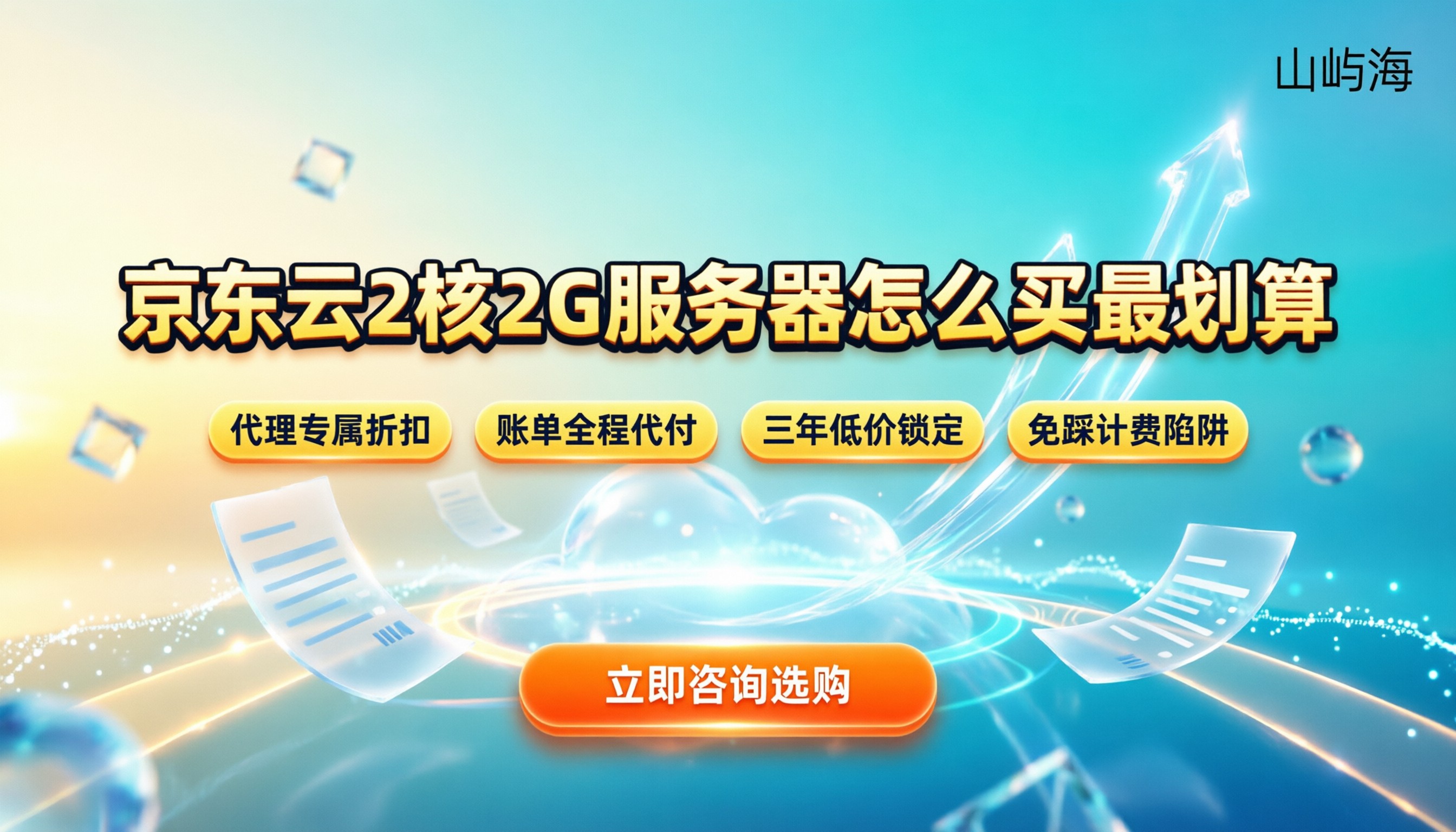 京东云服务器2核2G价格:怎么买最划算