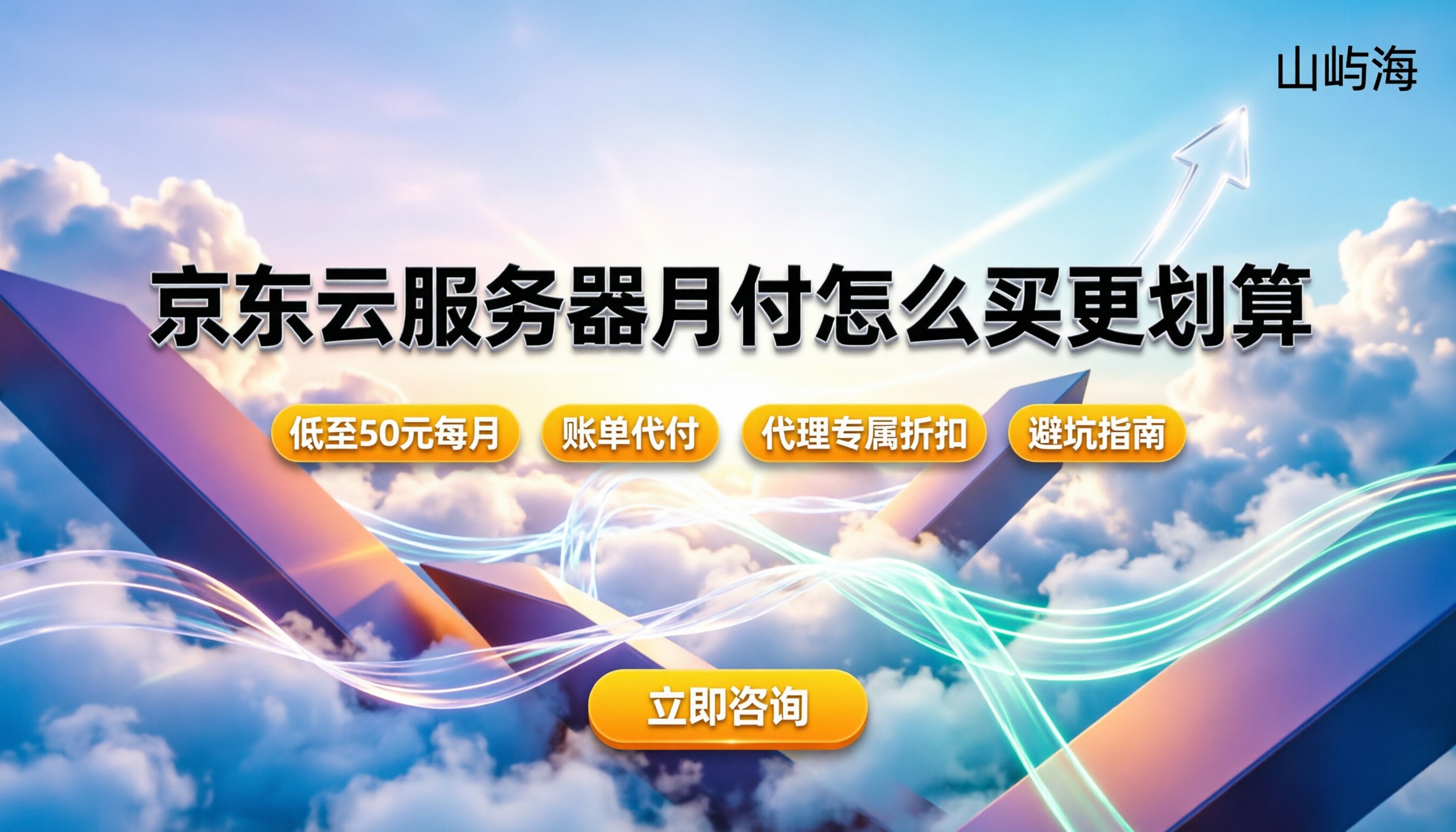 京东云服务器月付价格:怎么买更划算