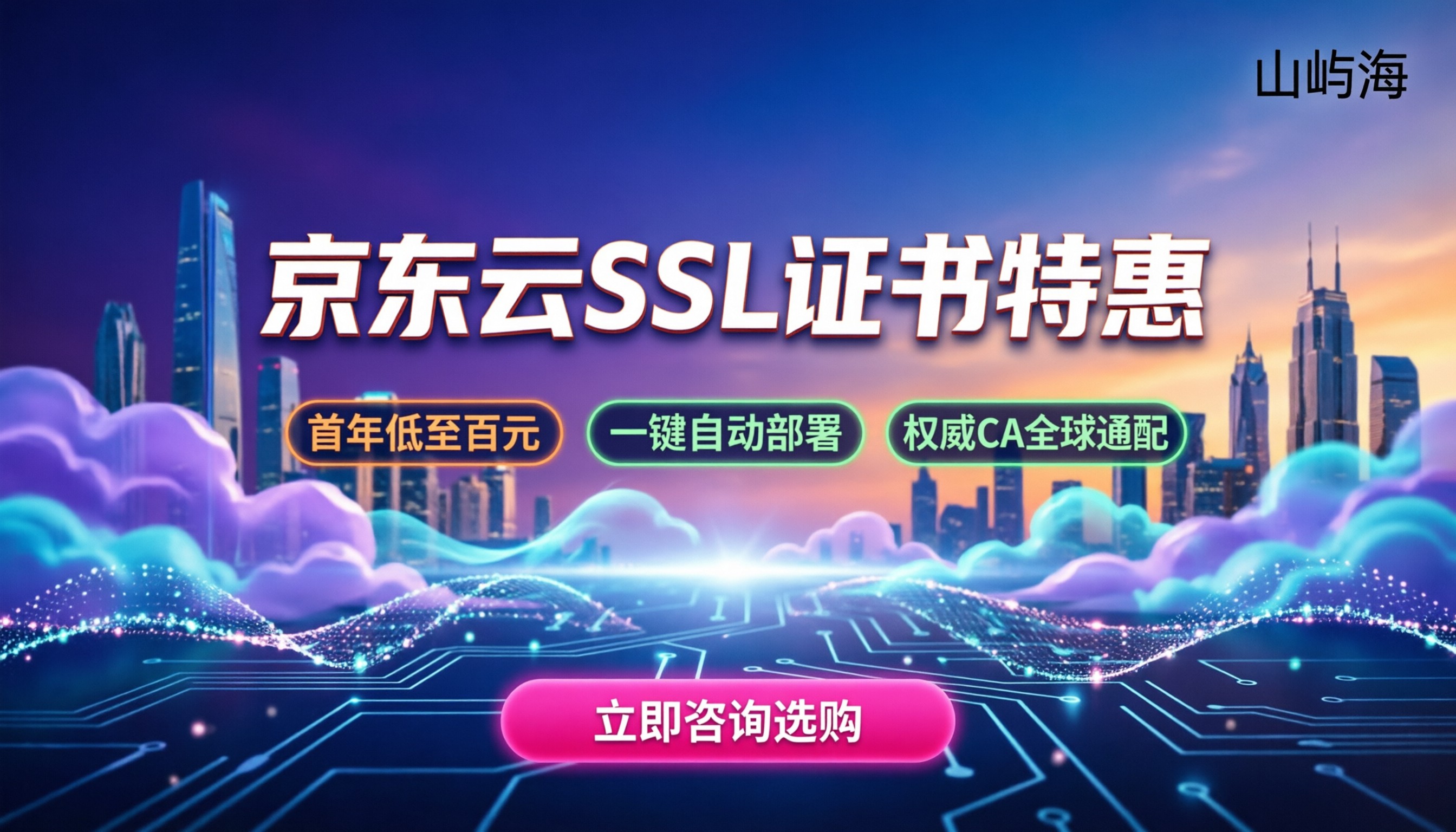京东云SSL证书优惠:怎么买最划算