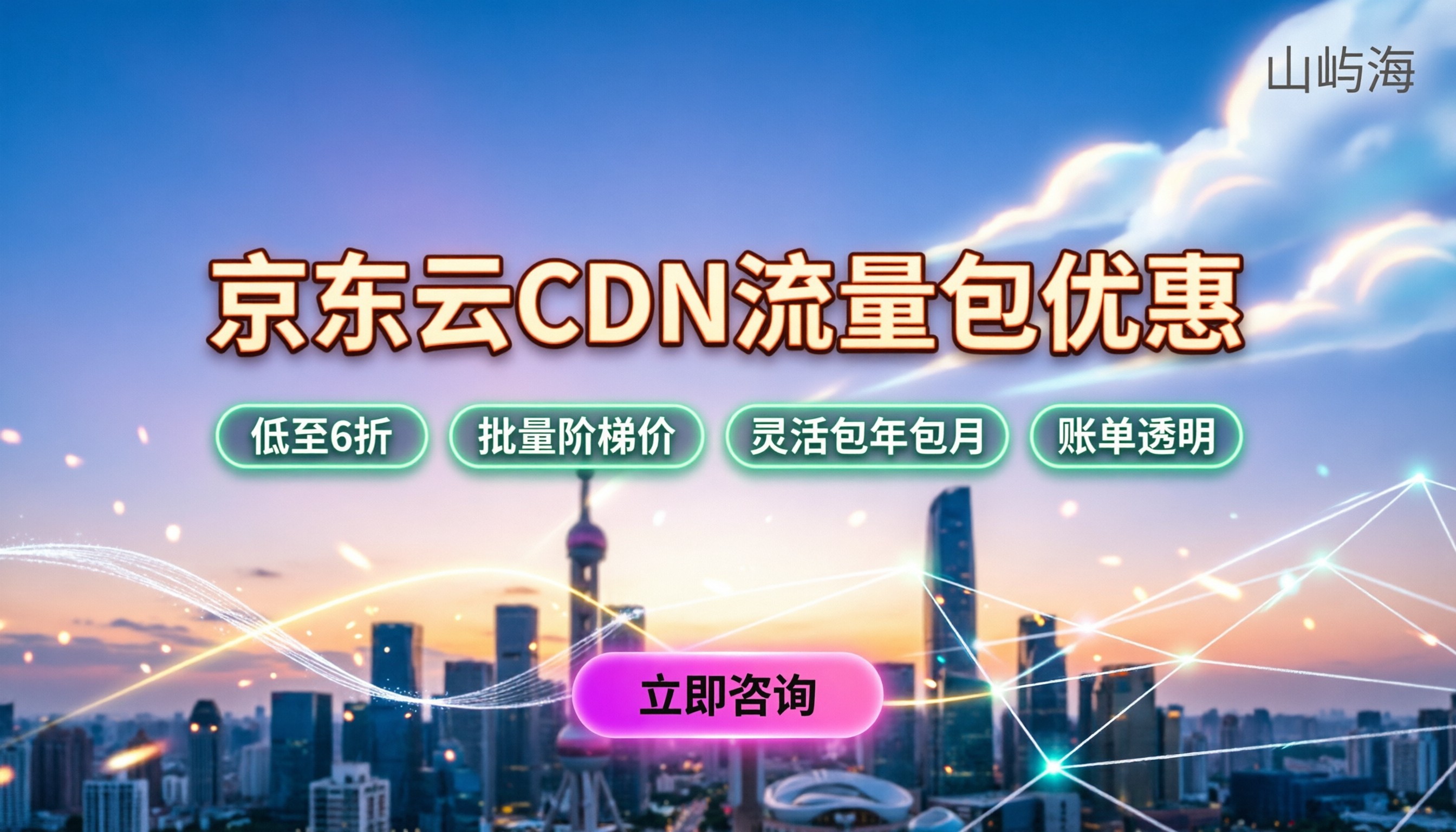 京东云CDN流量包优惠:今年在哪买最划算