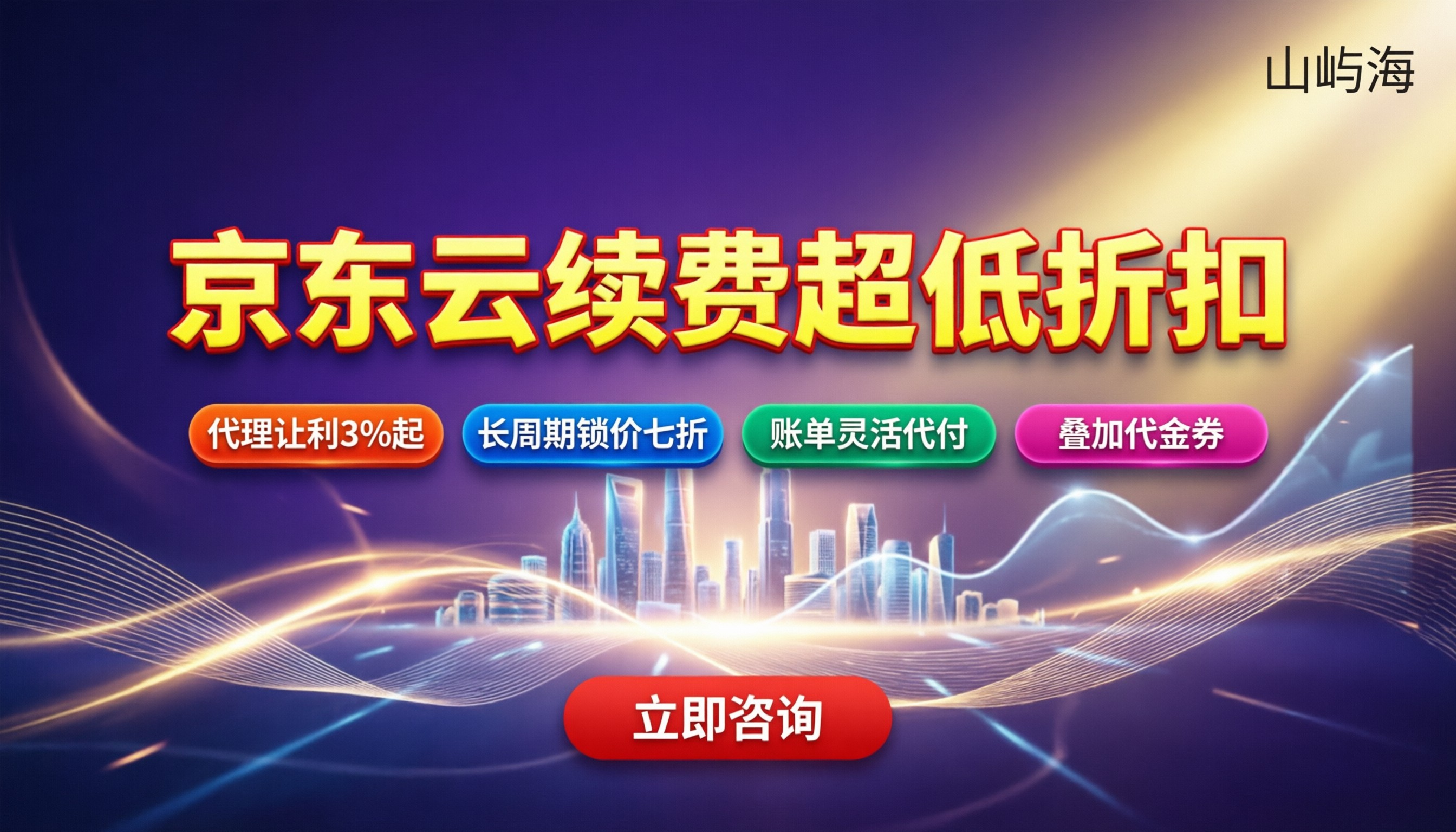 京东云服务器续费折扣：怎么买最划算？代理渠道解析