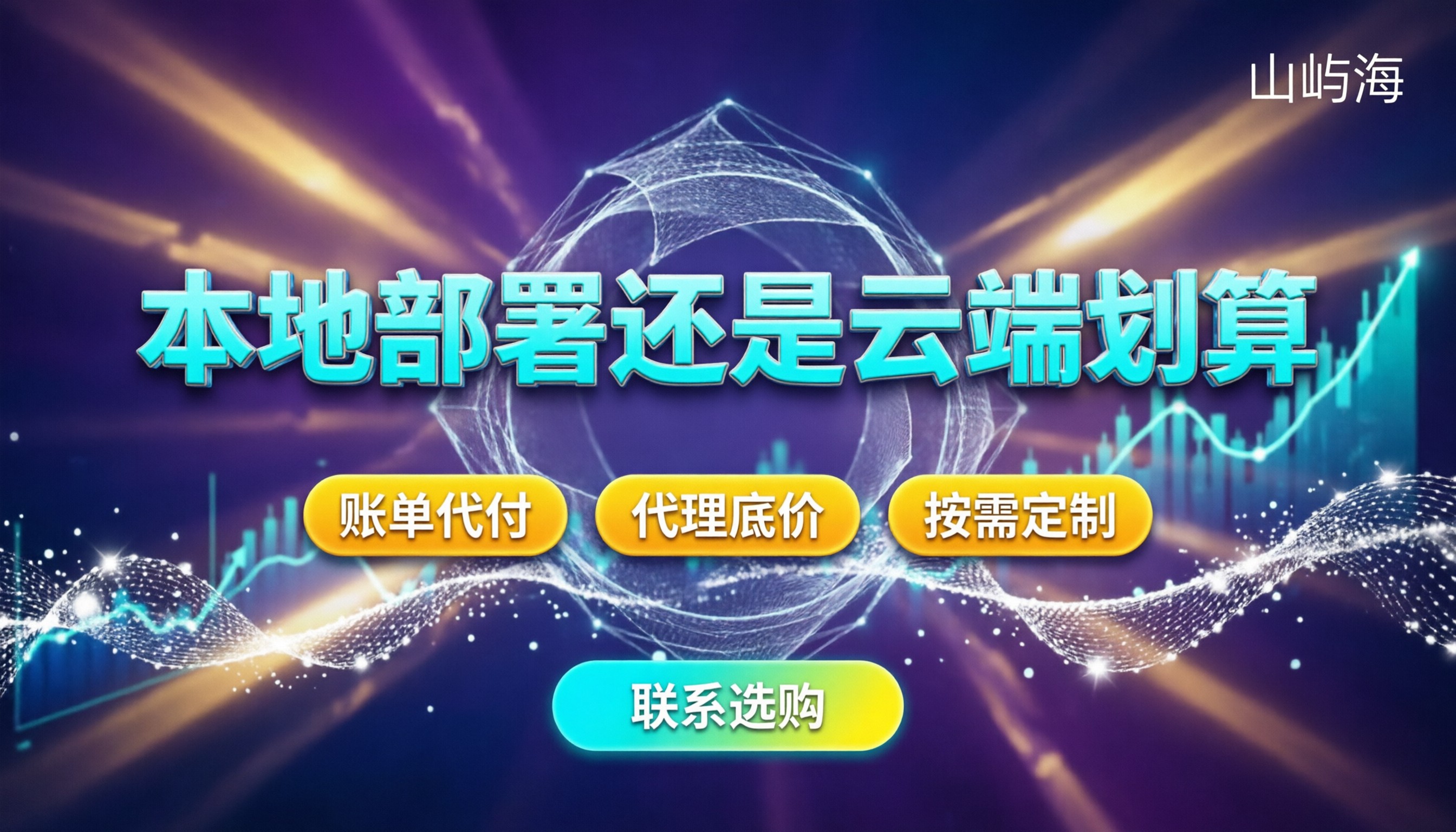 京东云ai一体机价格:本地部署还是云端划算?
