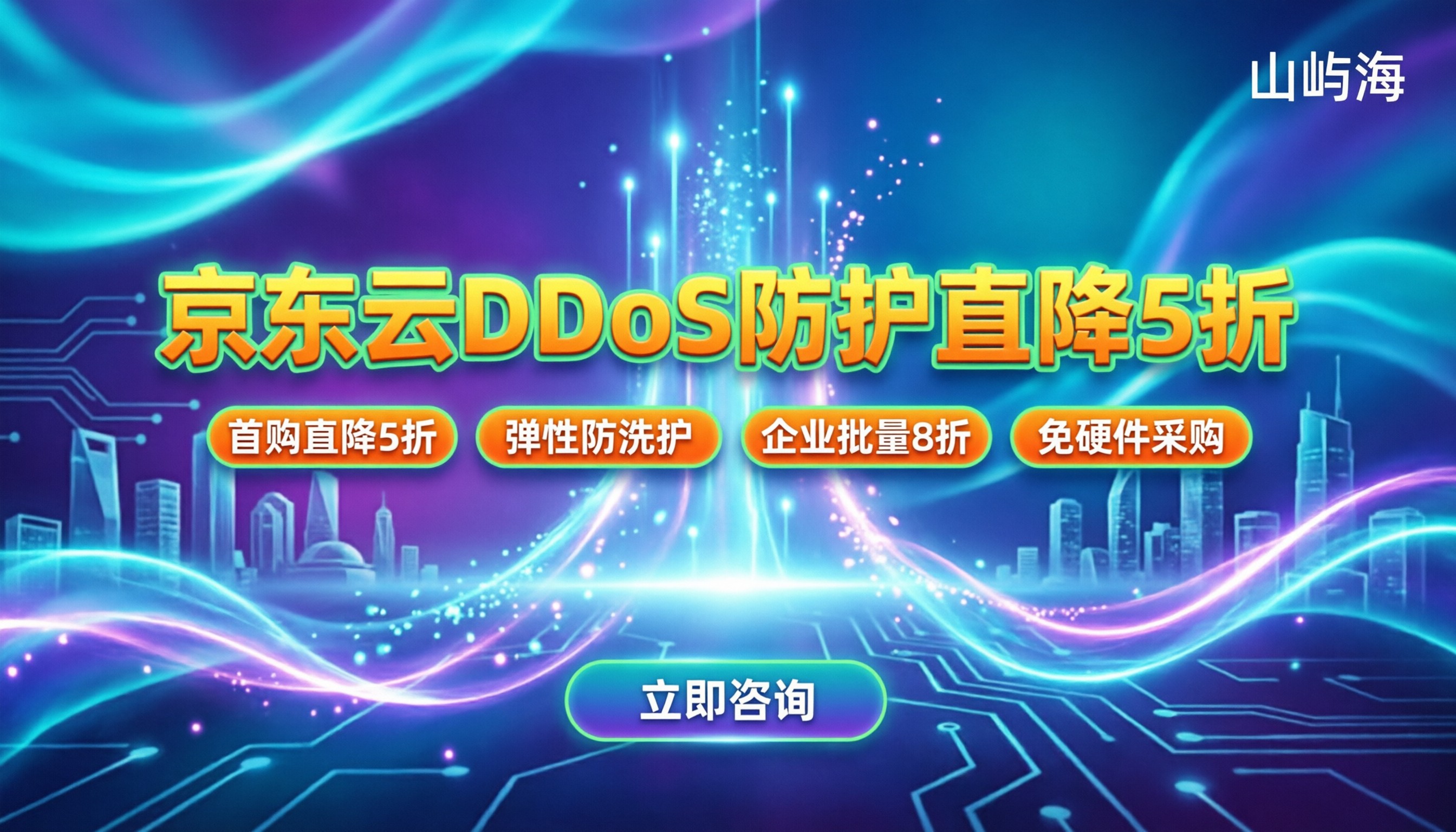 京东云DDoS防护折扣:个人和企业在哪买最划算
