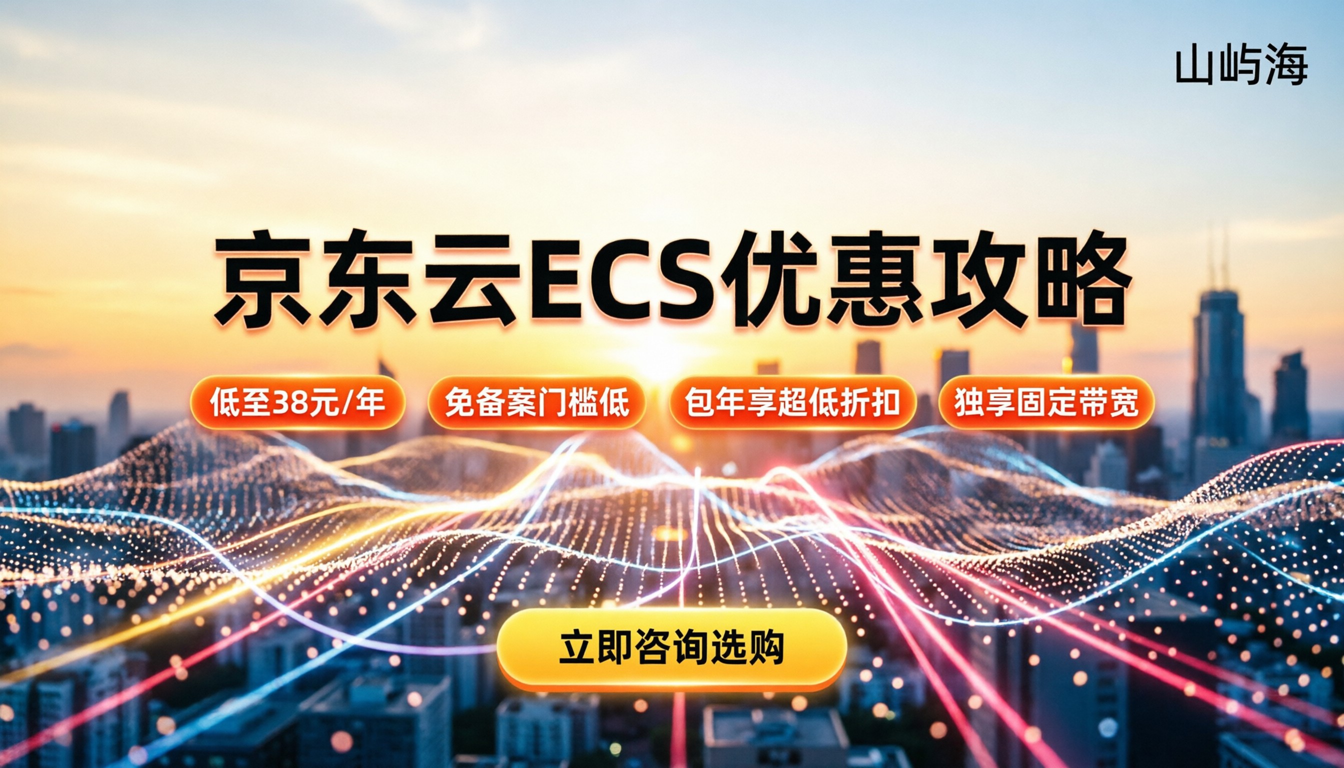 京东云ECS优惠:最新活动怎么买更划算