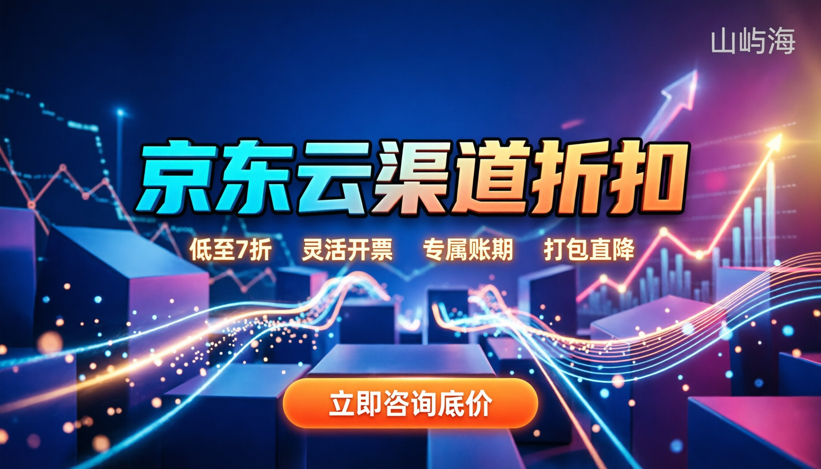 京东云渠道折扣是多少:今年怎么买最划算?
