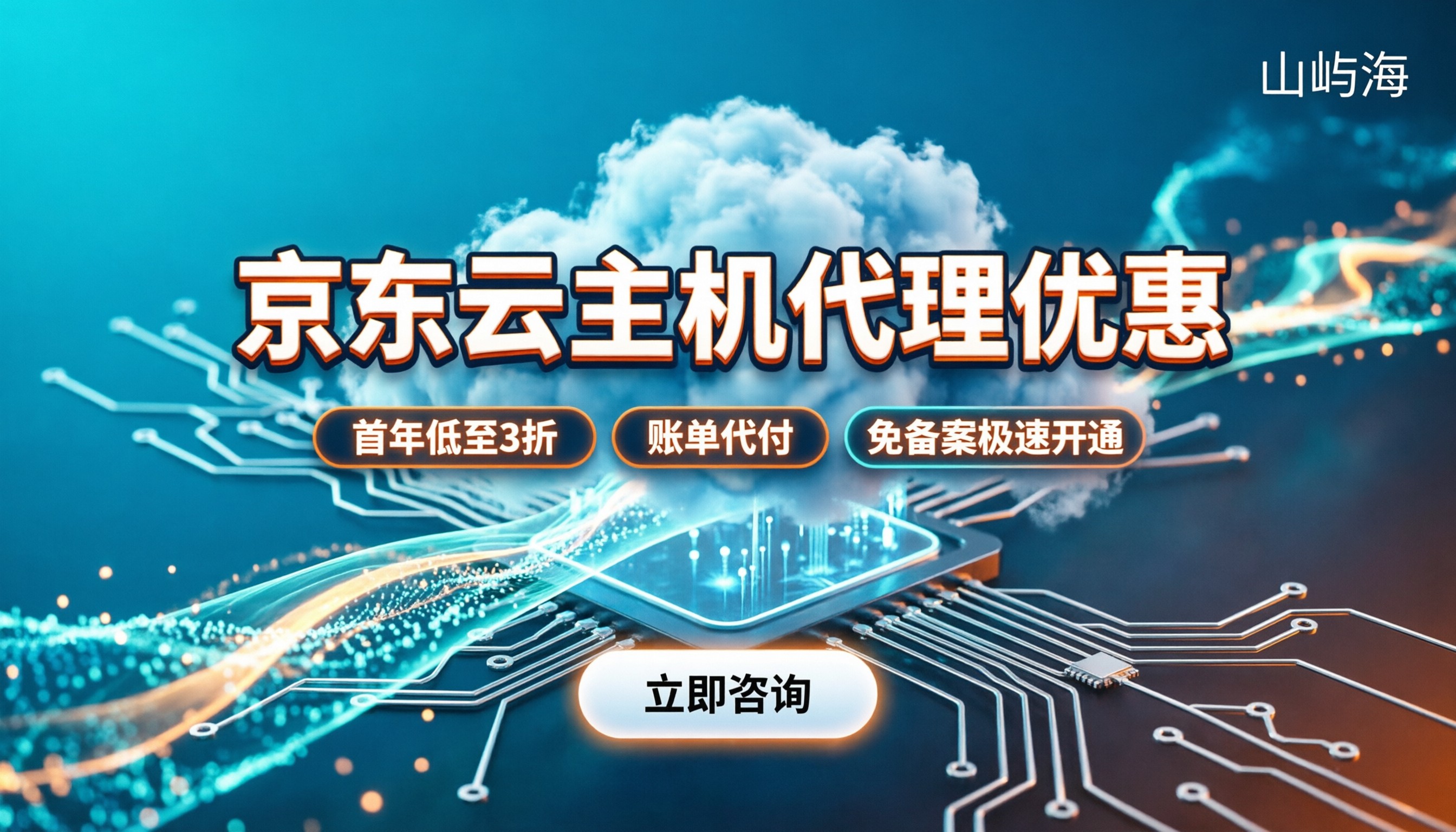 京东云云主机代理优惠:找谁买最便宜且靠谱