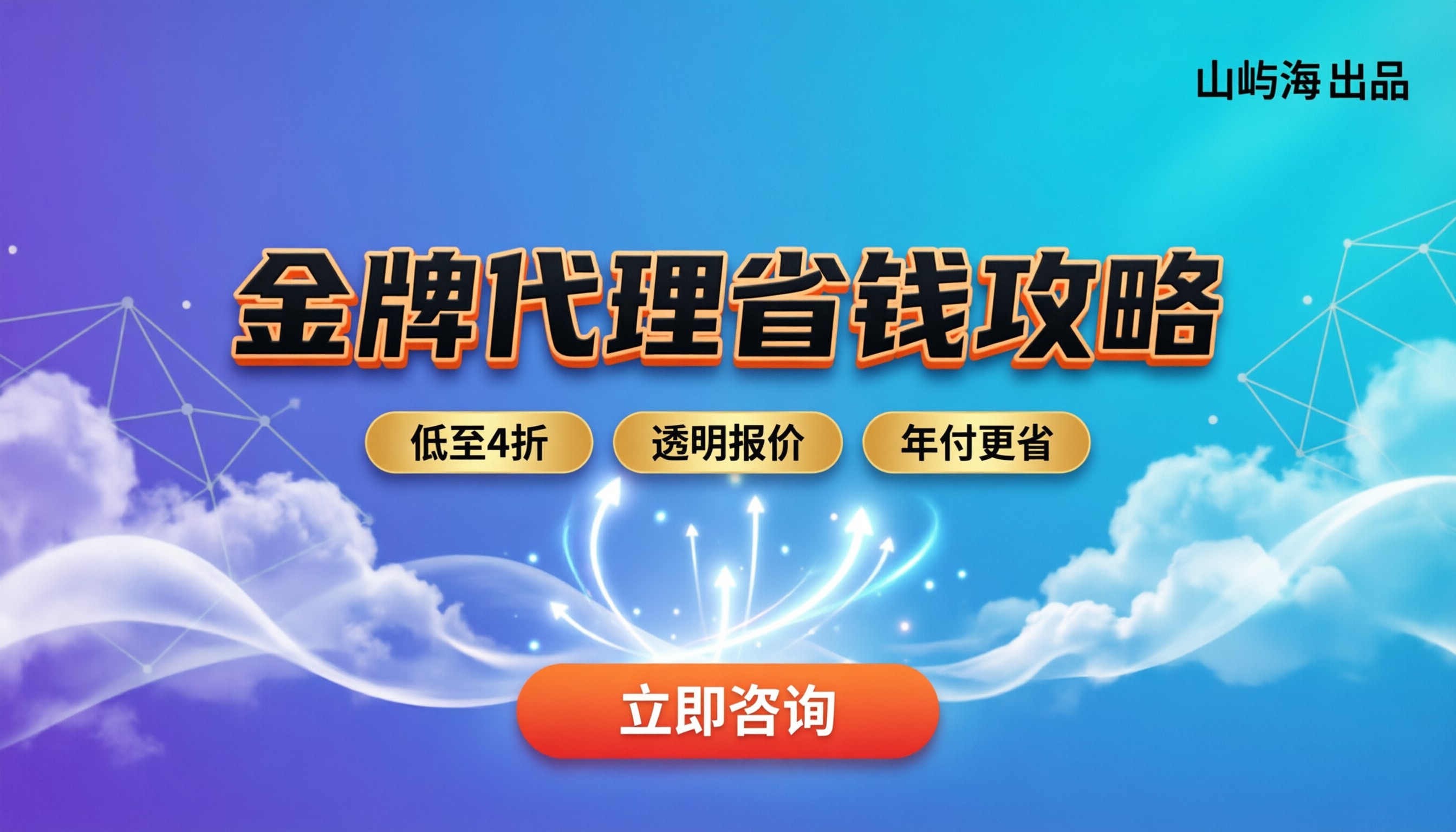 京东云金牌代理怎么选：费用、坑与省钱攻略