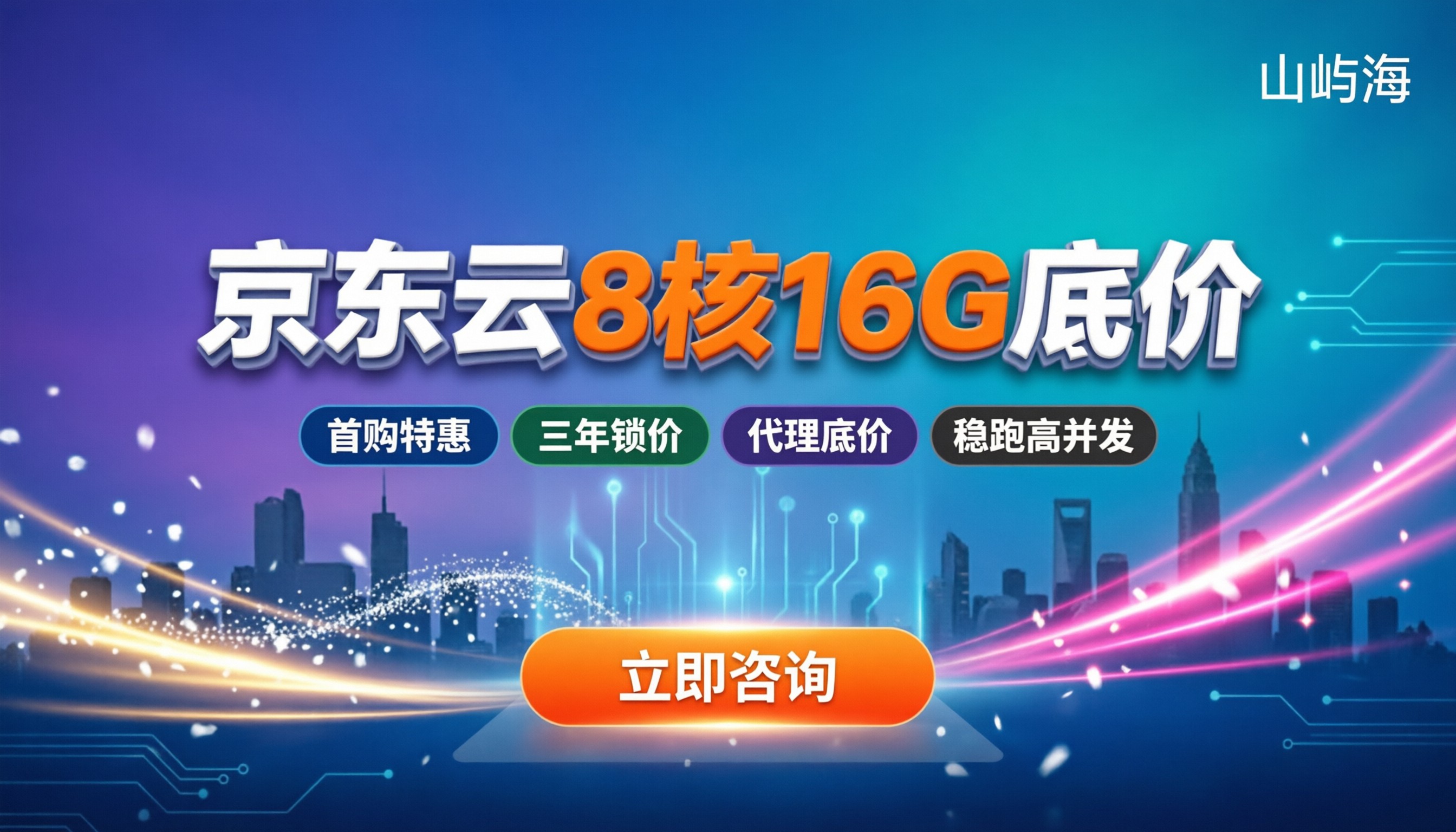 京东云服务器8核16G价格:今年新签能省多少