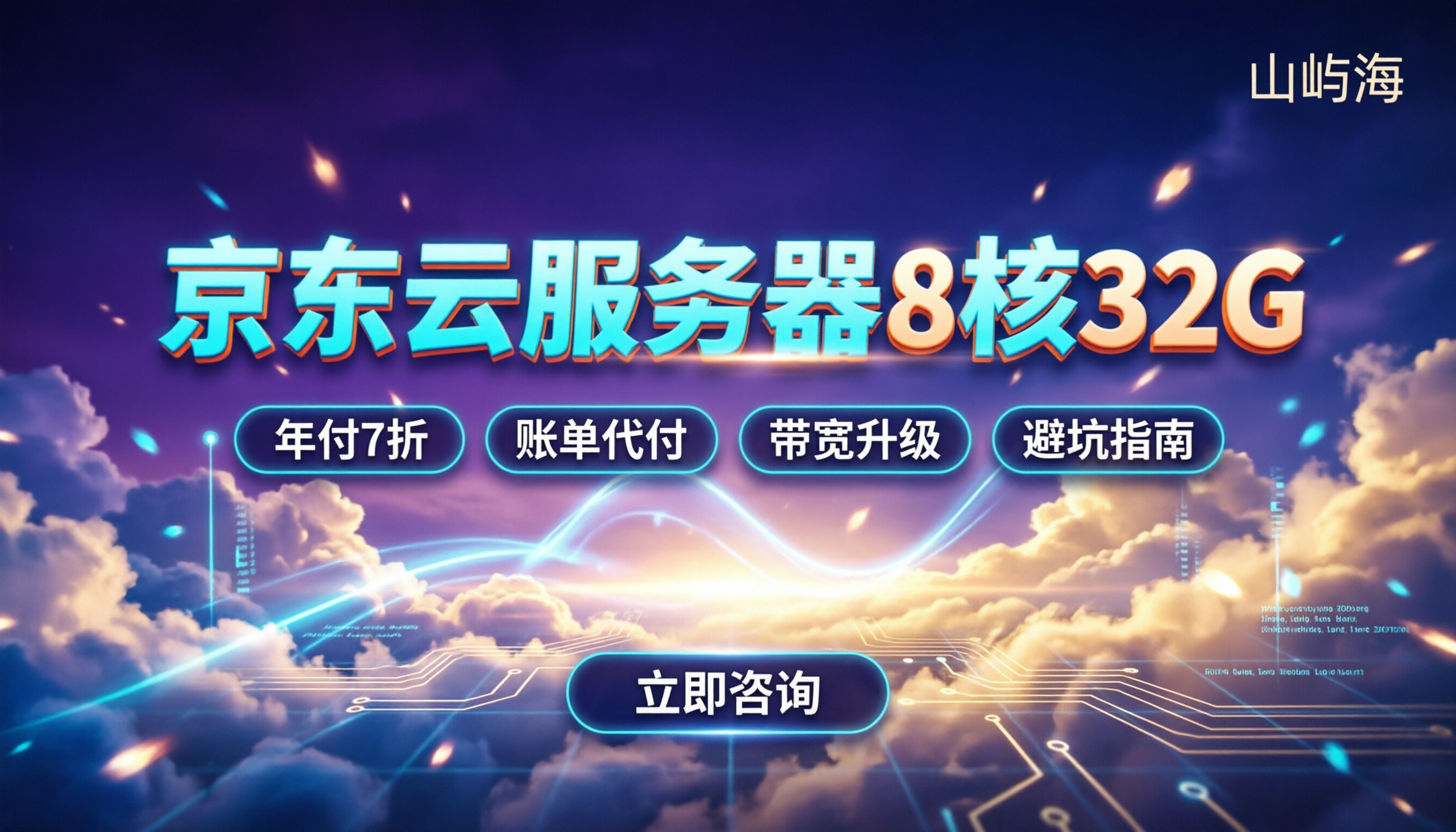 京东云服务器8核32G价格:最新折扣与选购避坑指南
