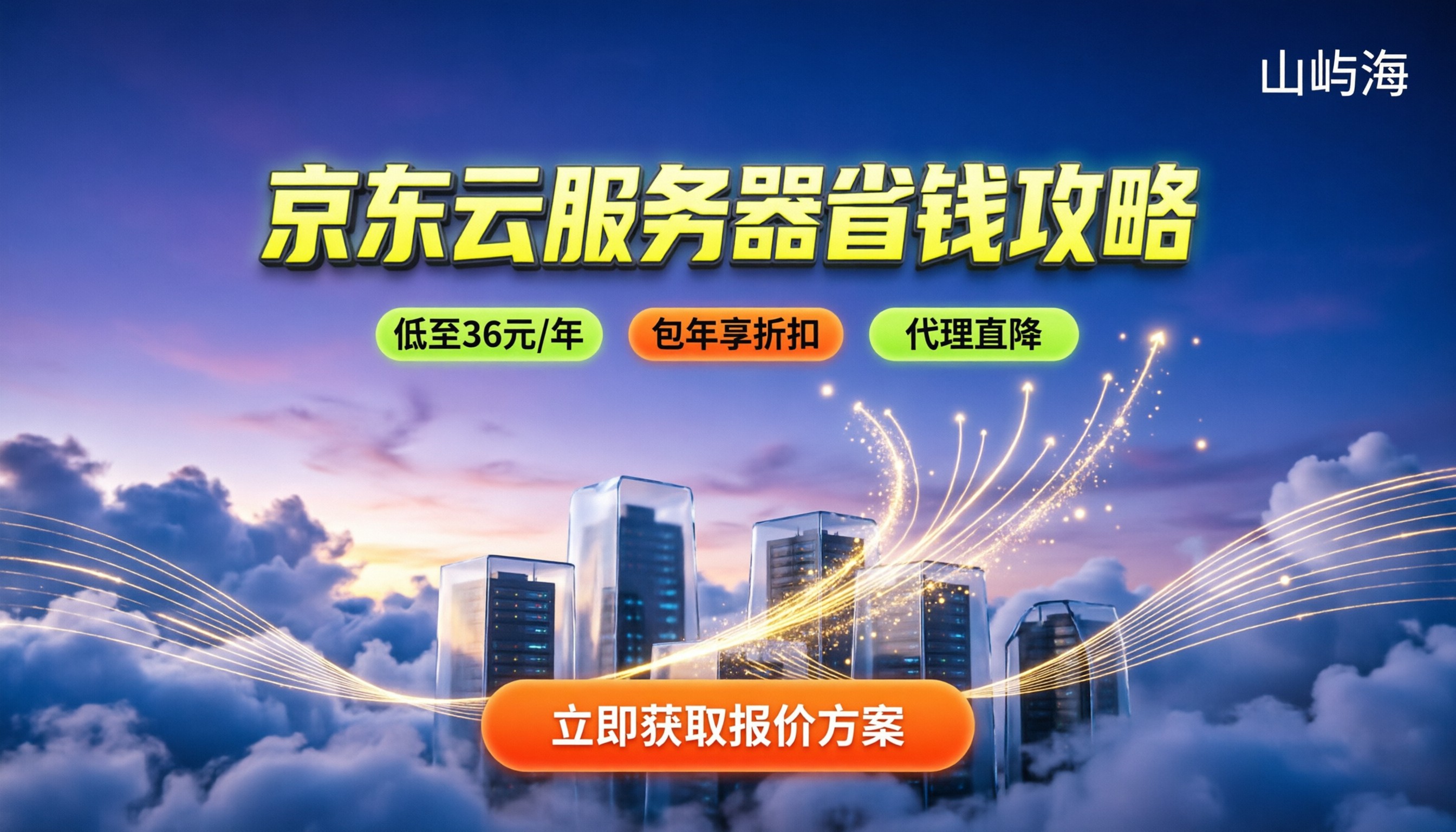 京东云服务器如何收费:最新价格区间与省钱攻略