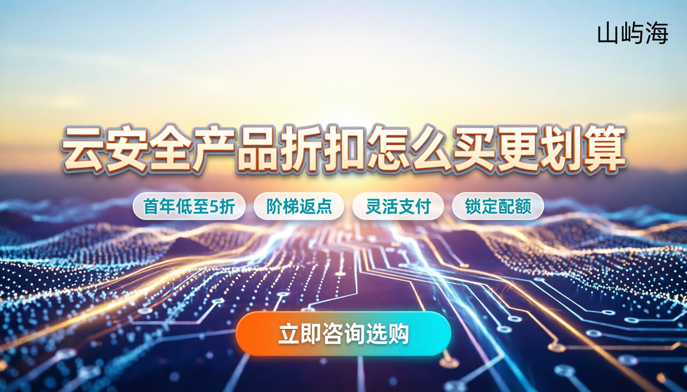 京东云安全产品折扣：怎么买更划算