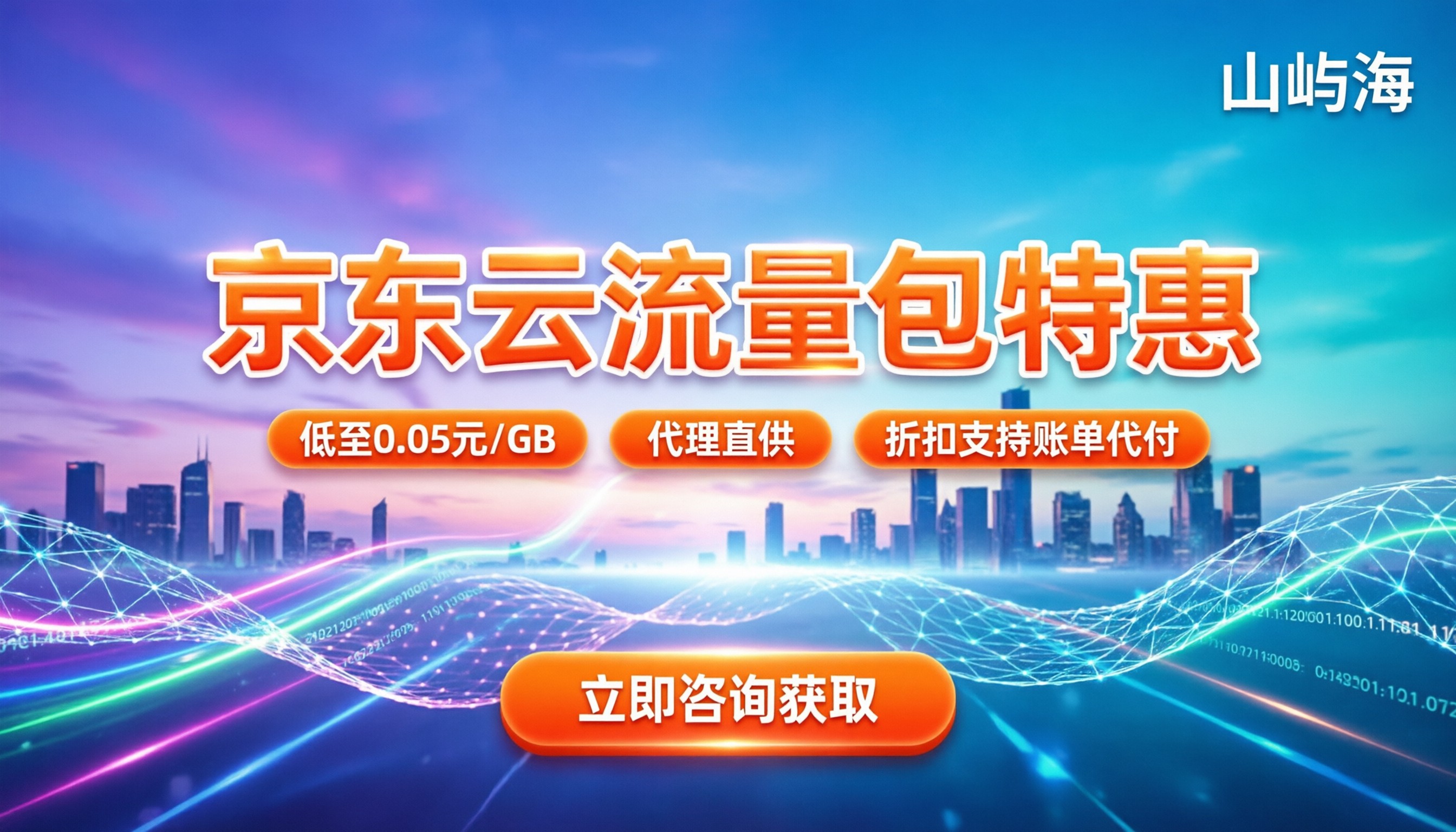 京东云流量包优惠:怎么买最划算|代理渠道解析