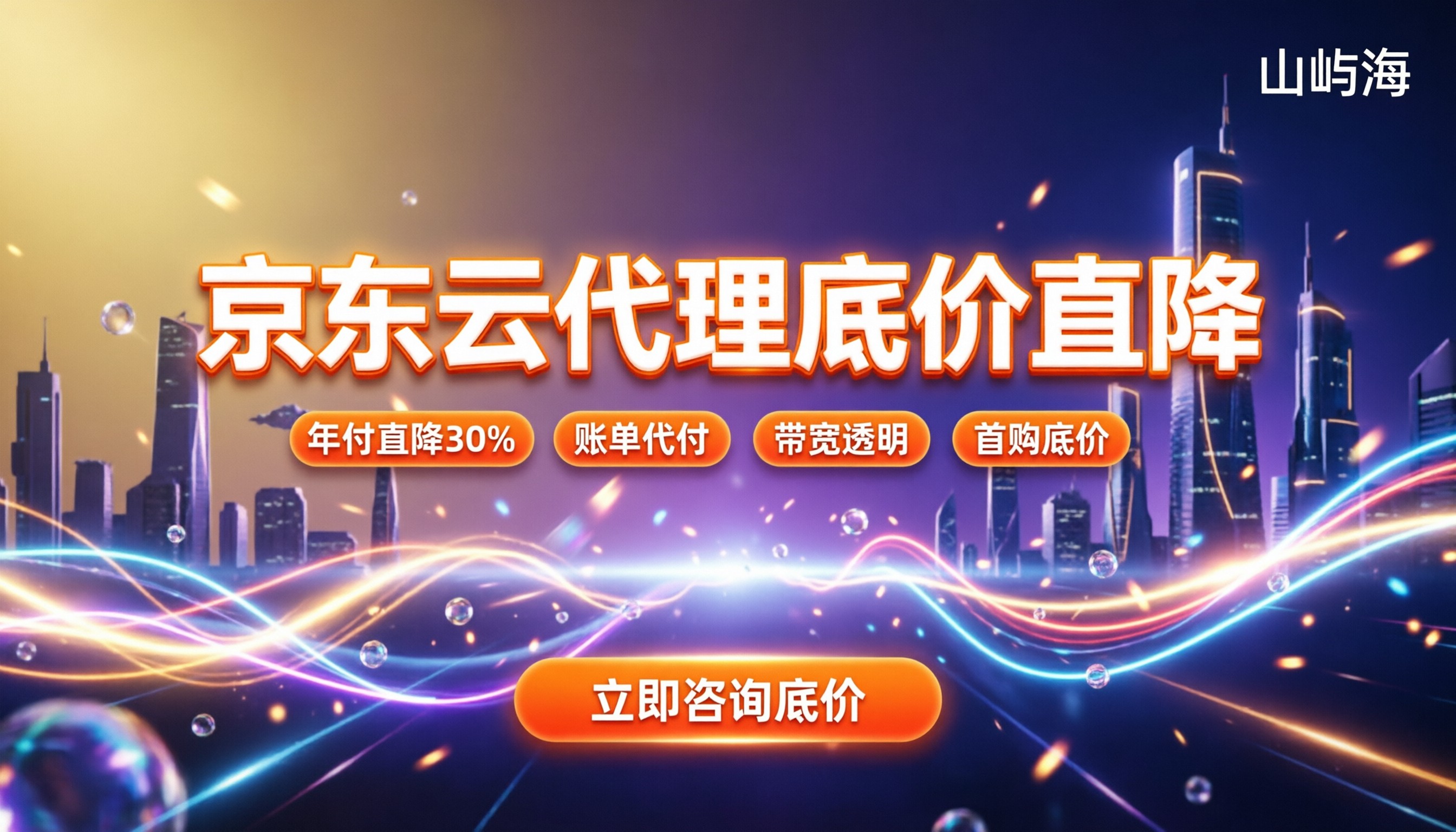 京东云代理报价：新用户首购怎么拿到底价