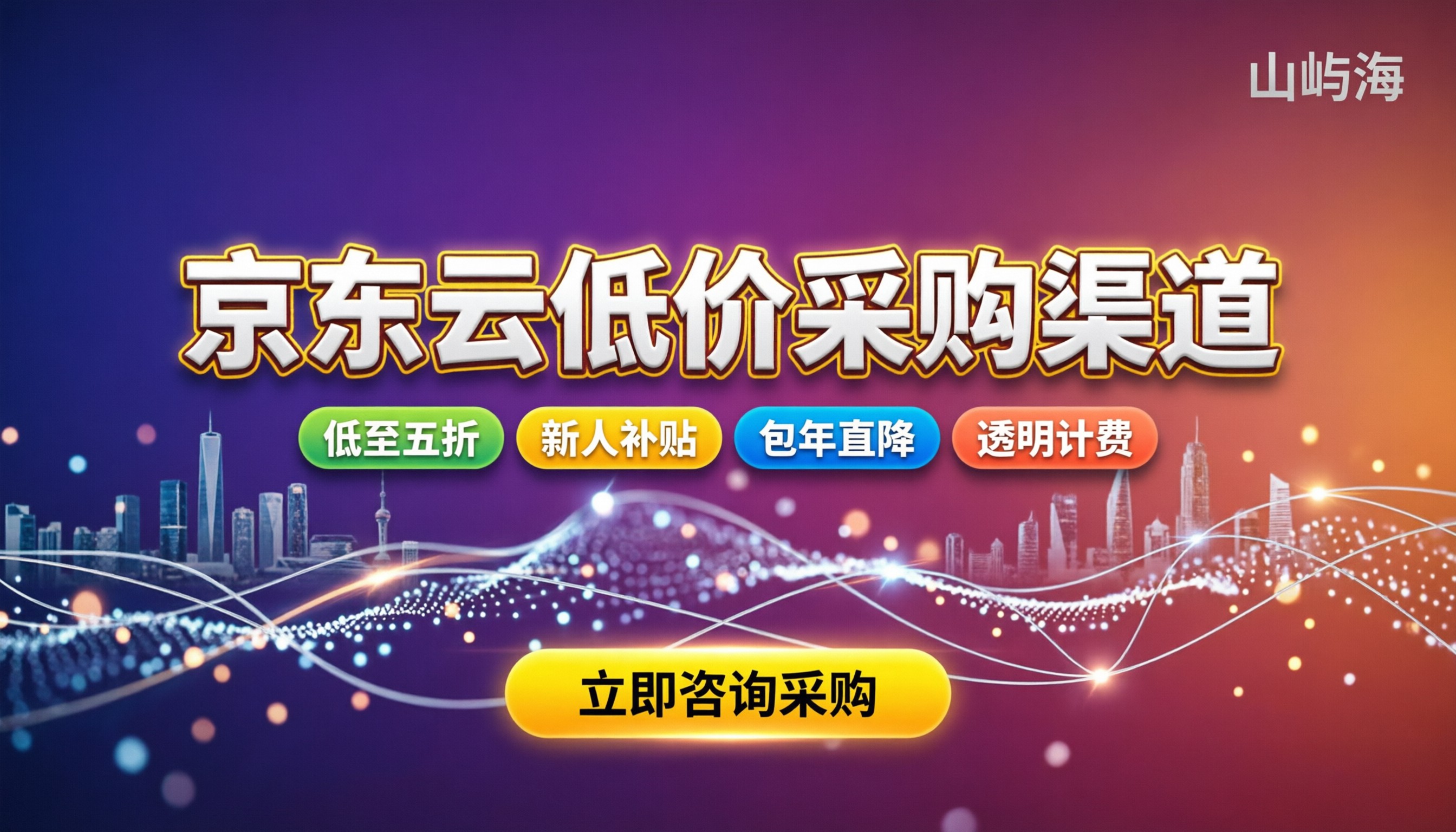 京东云低价采购渠道：怎么买更划算？