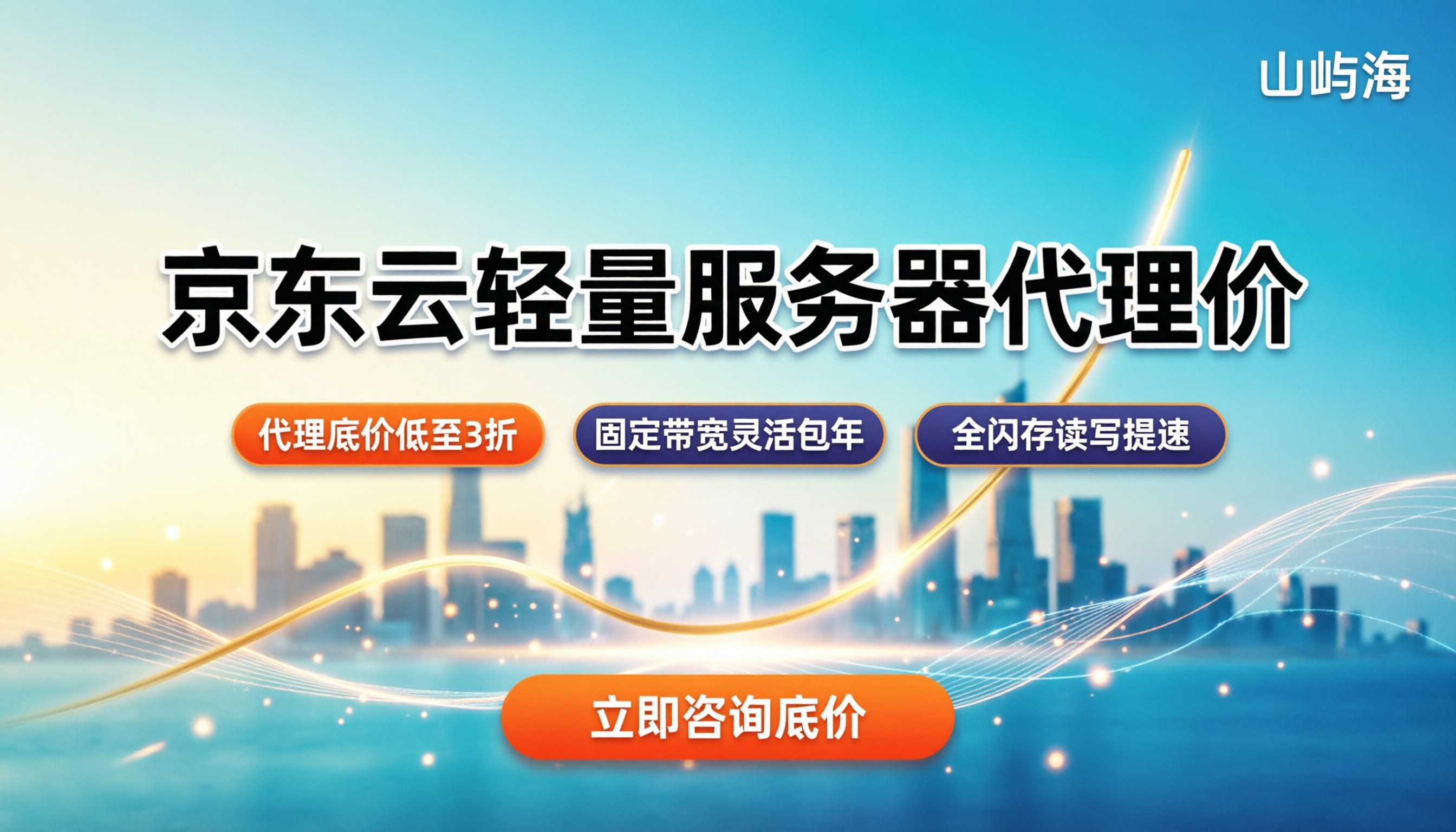 京东云轻量服务器代理价：个人站/企业站怎么买最省