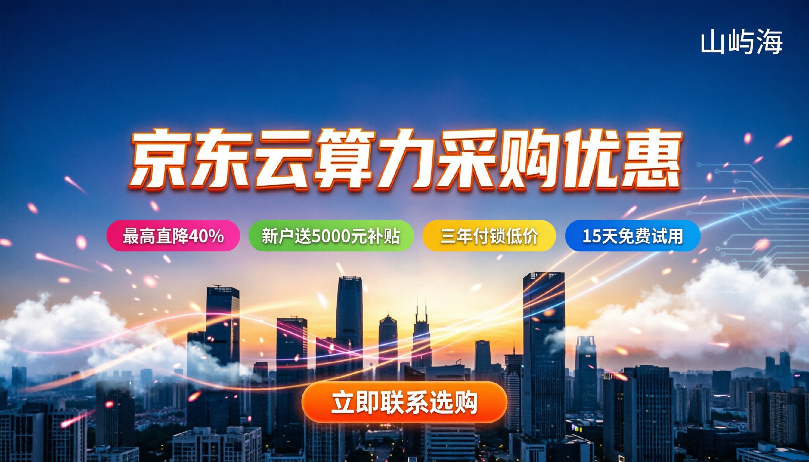 京东云算力采购优惠:今年怎么买最划算