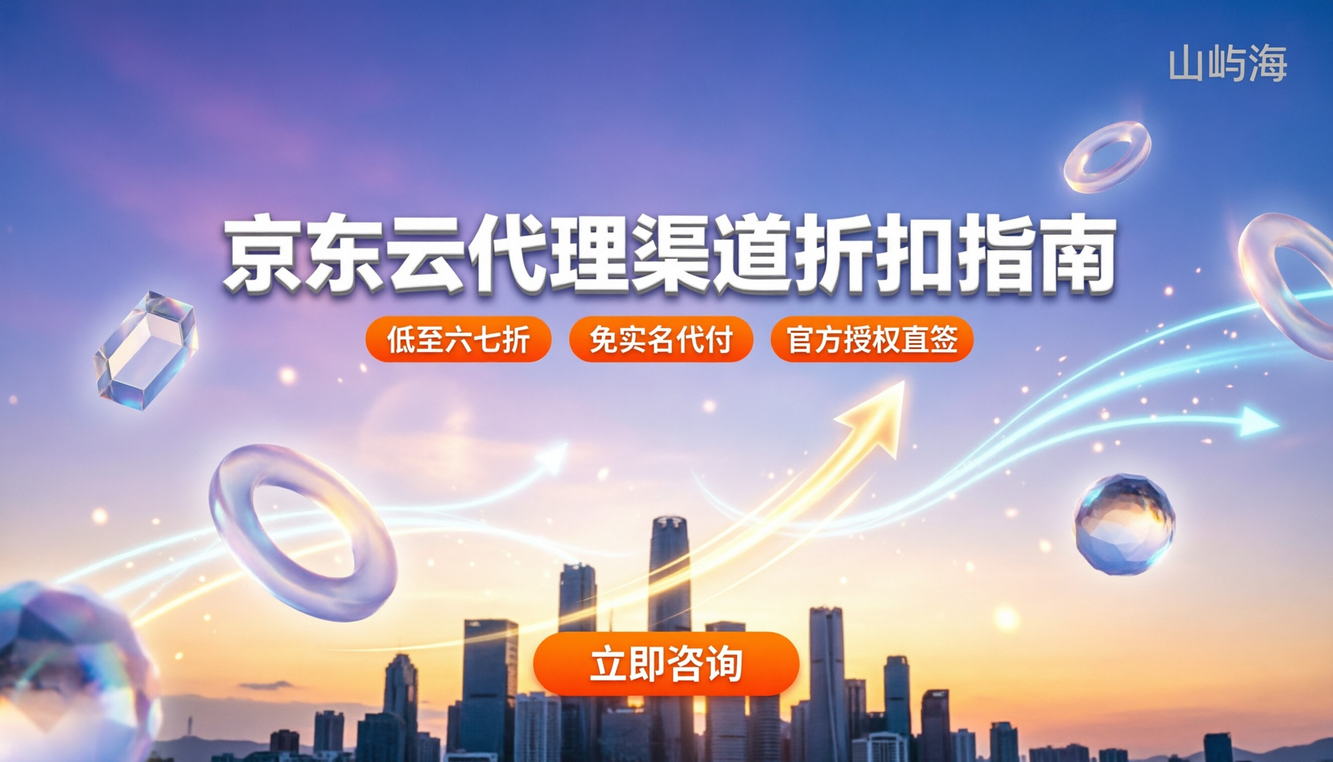 京东云授权合作伙伴怎么挑:代理渠道折扣与避坑指南