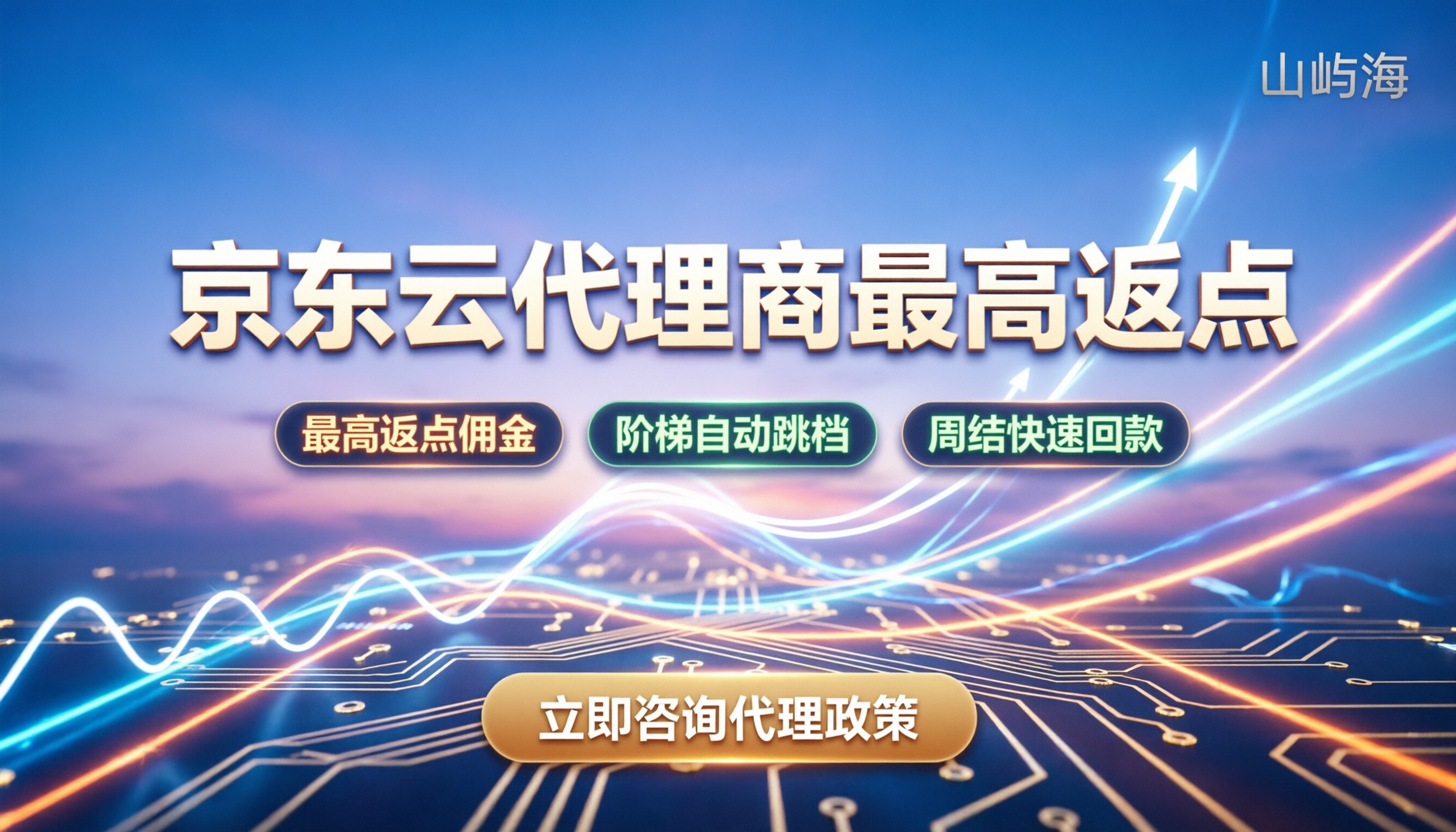 京东云代理商返点多少:怎么拿最高折扣与佣金