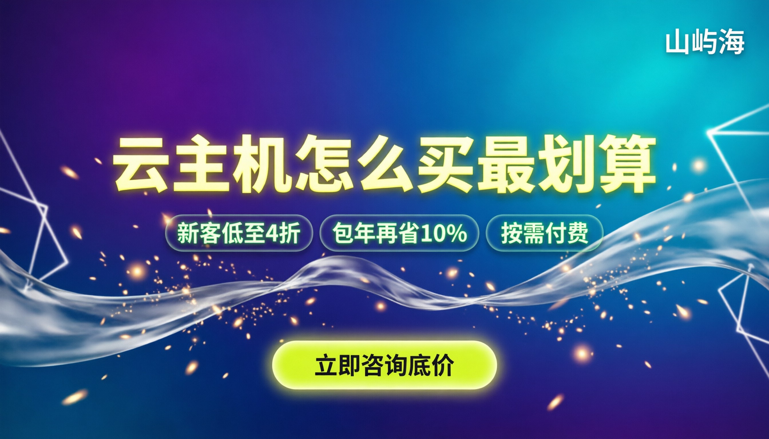 京东云通用型云主机价格：怎么买最划算？