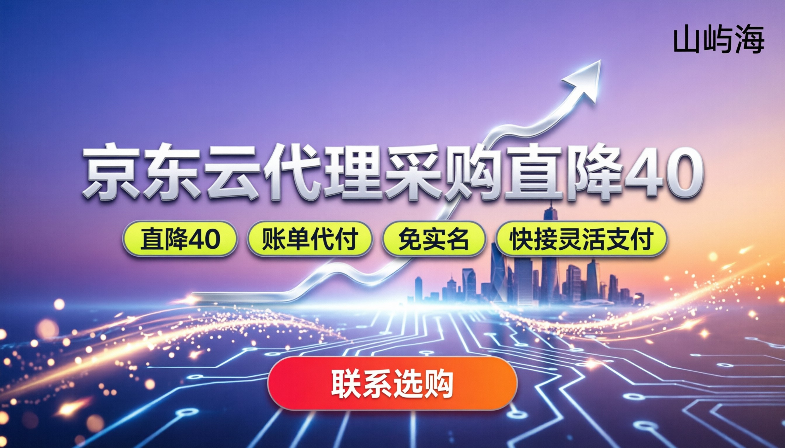京东云代理商采购价格：企业/个人怎么买更划算