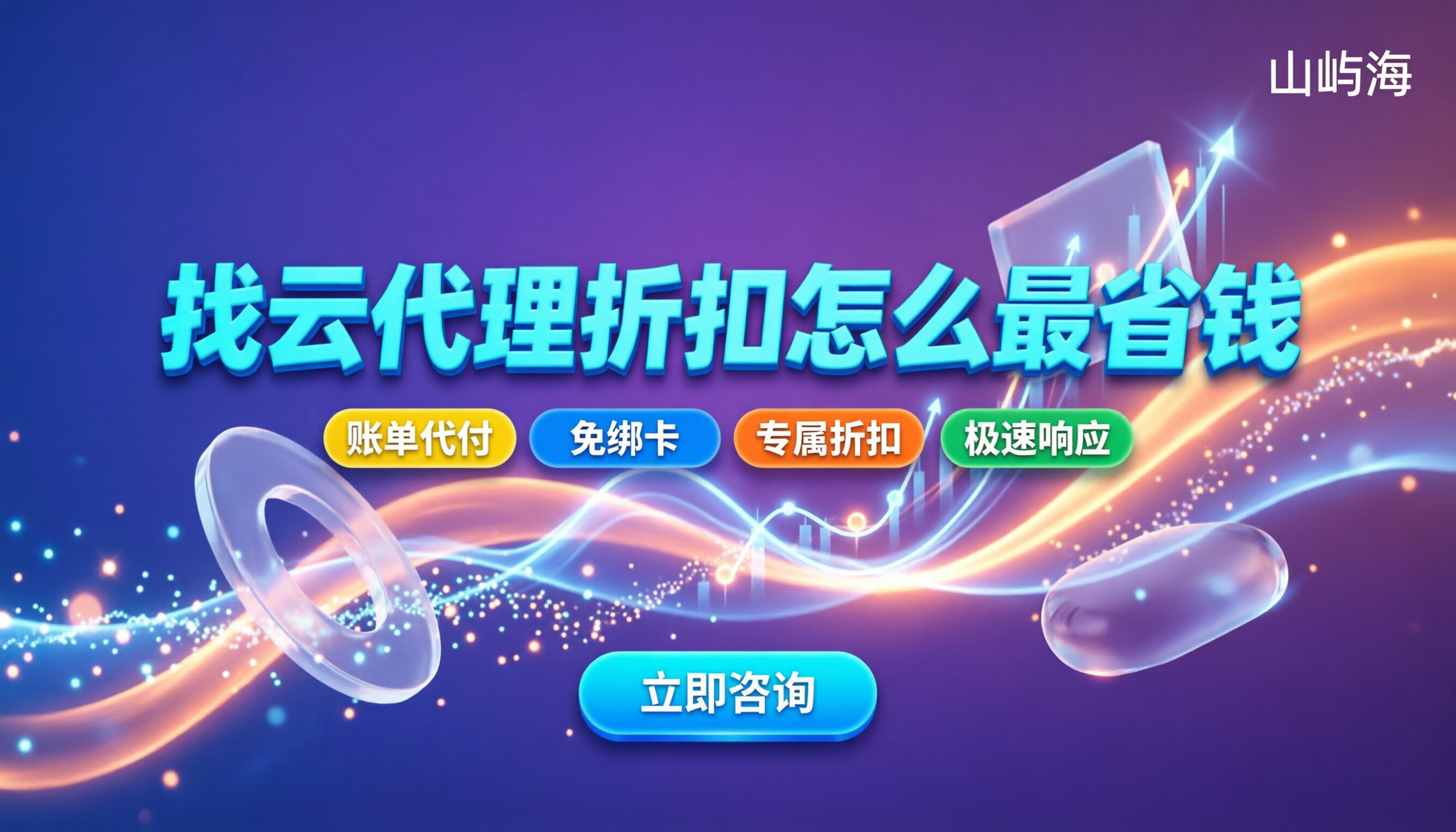 十大京东云代理商排名：找折扣怎么挑最省钱