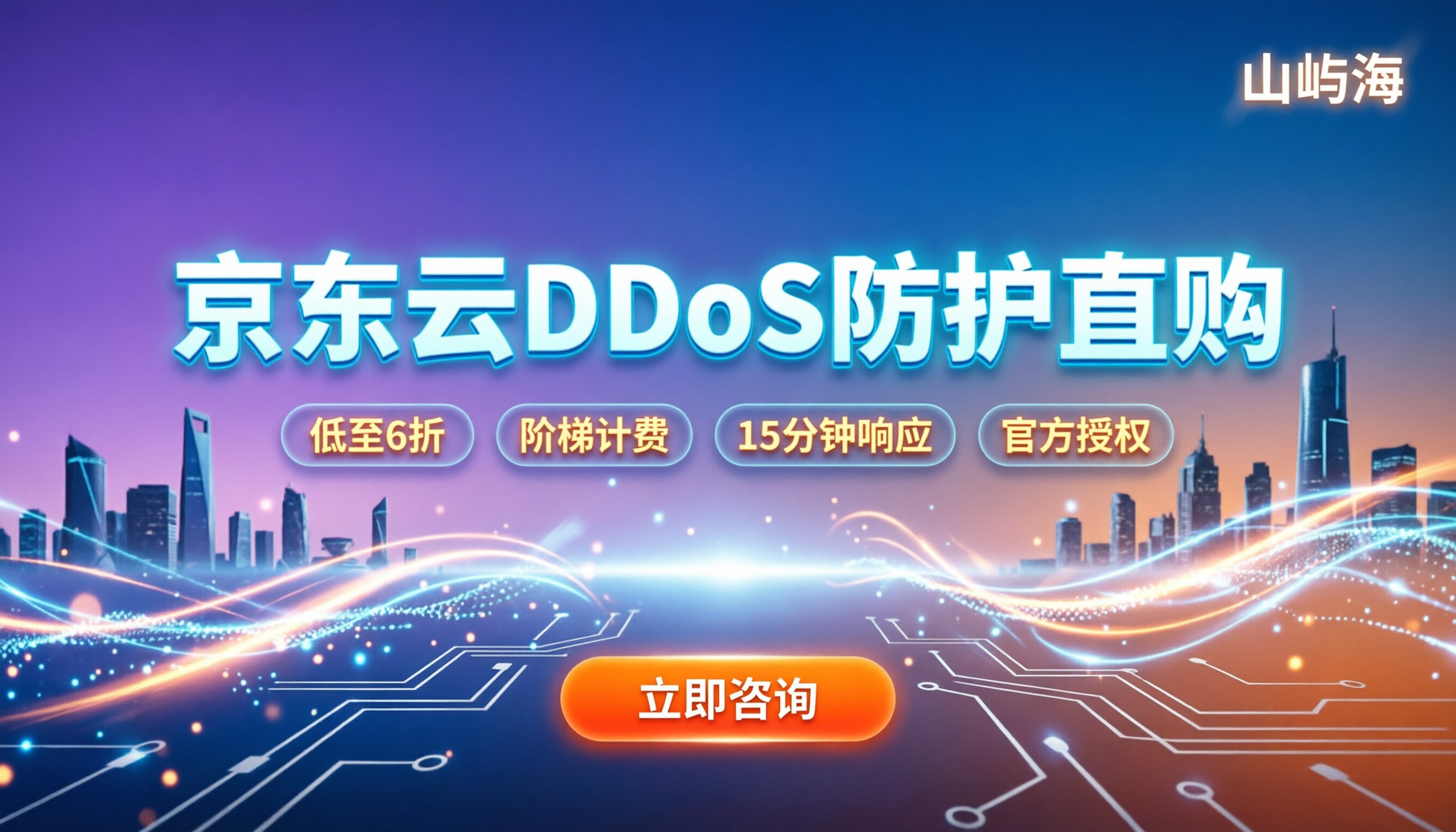 京东云DDoS防护分销商：怎么买更划算/价格怎么算？