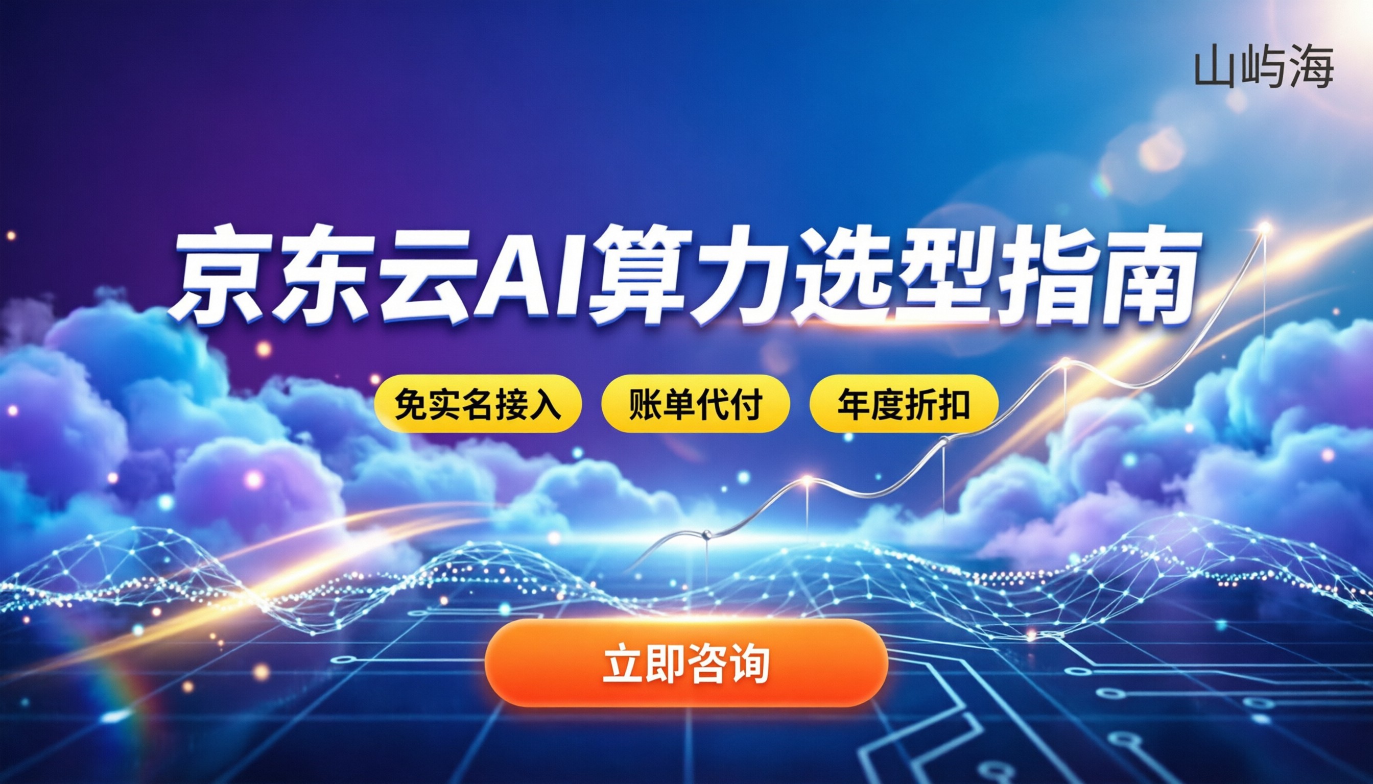 京东云AI算力分销商怎么选：价格区间与避坑指南